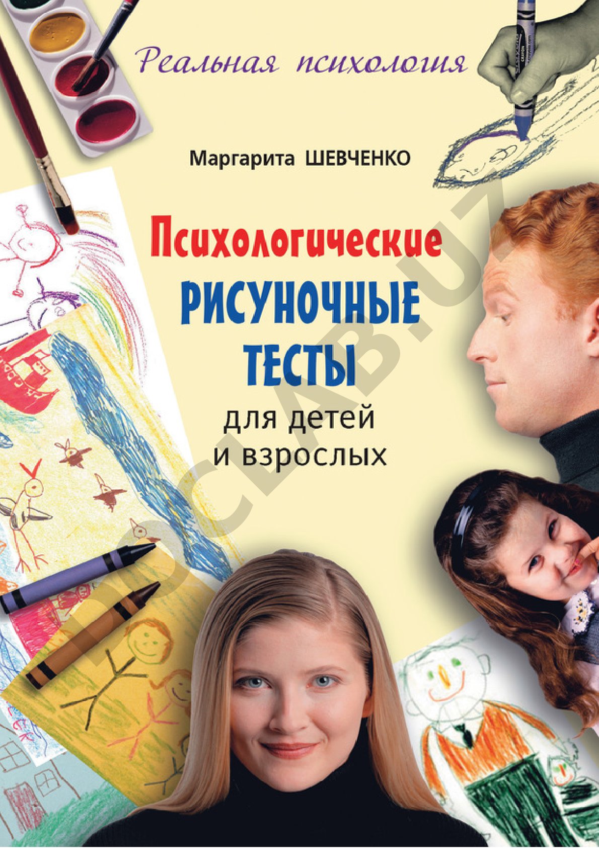 Психологические рисуночные тесты для детей и взрослых