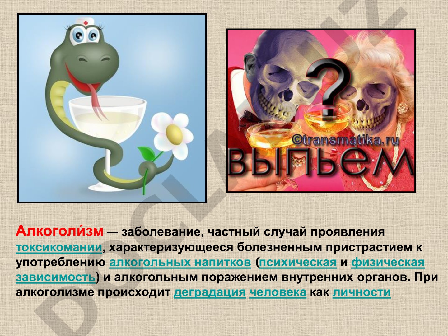 Алкоголизм