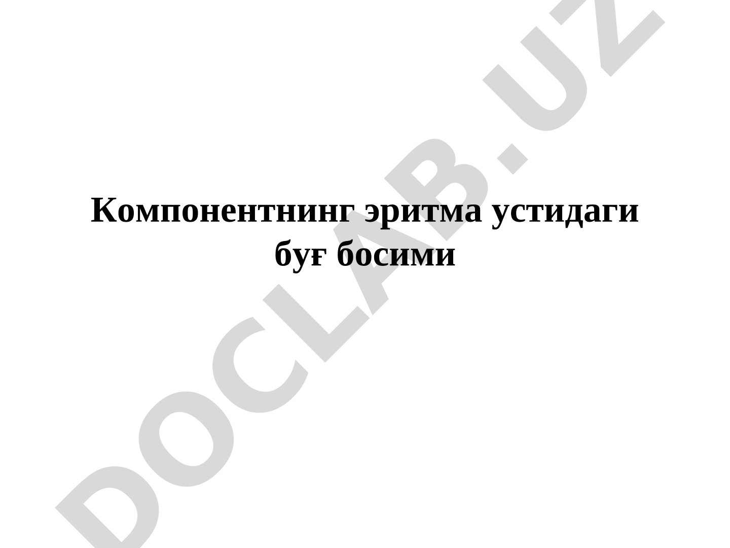 Компонентнинг эритма устидаги буғ босими