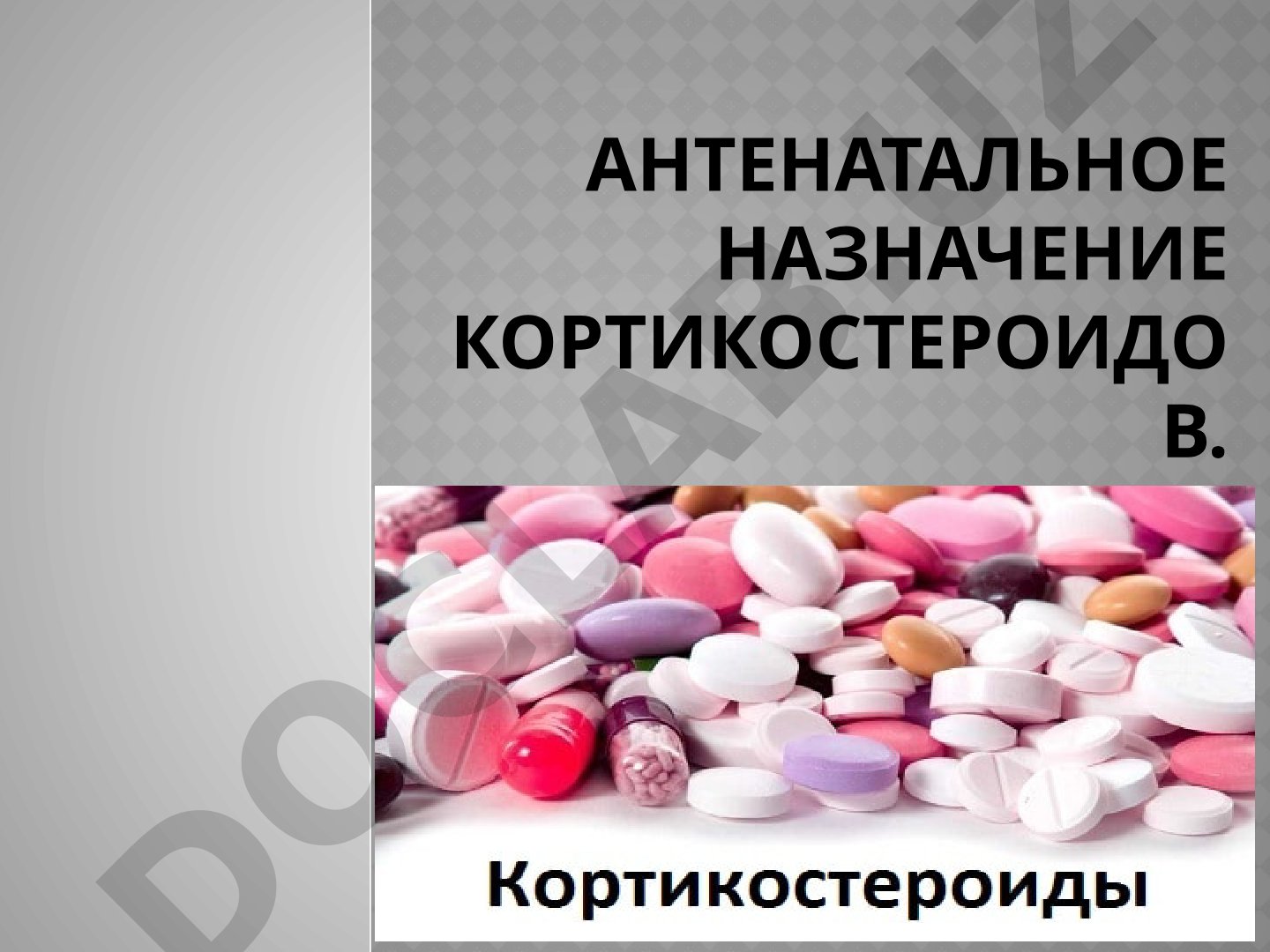АНТЕНАТАЛЬНОЕ НАЗНАЧЕНИЕ КОРТИКОСТЕРОИДОВ