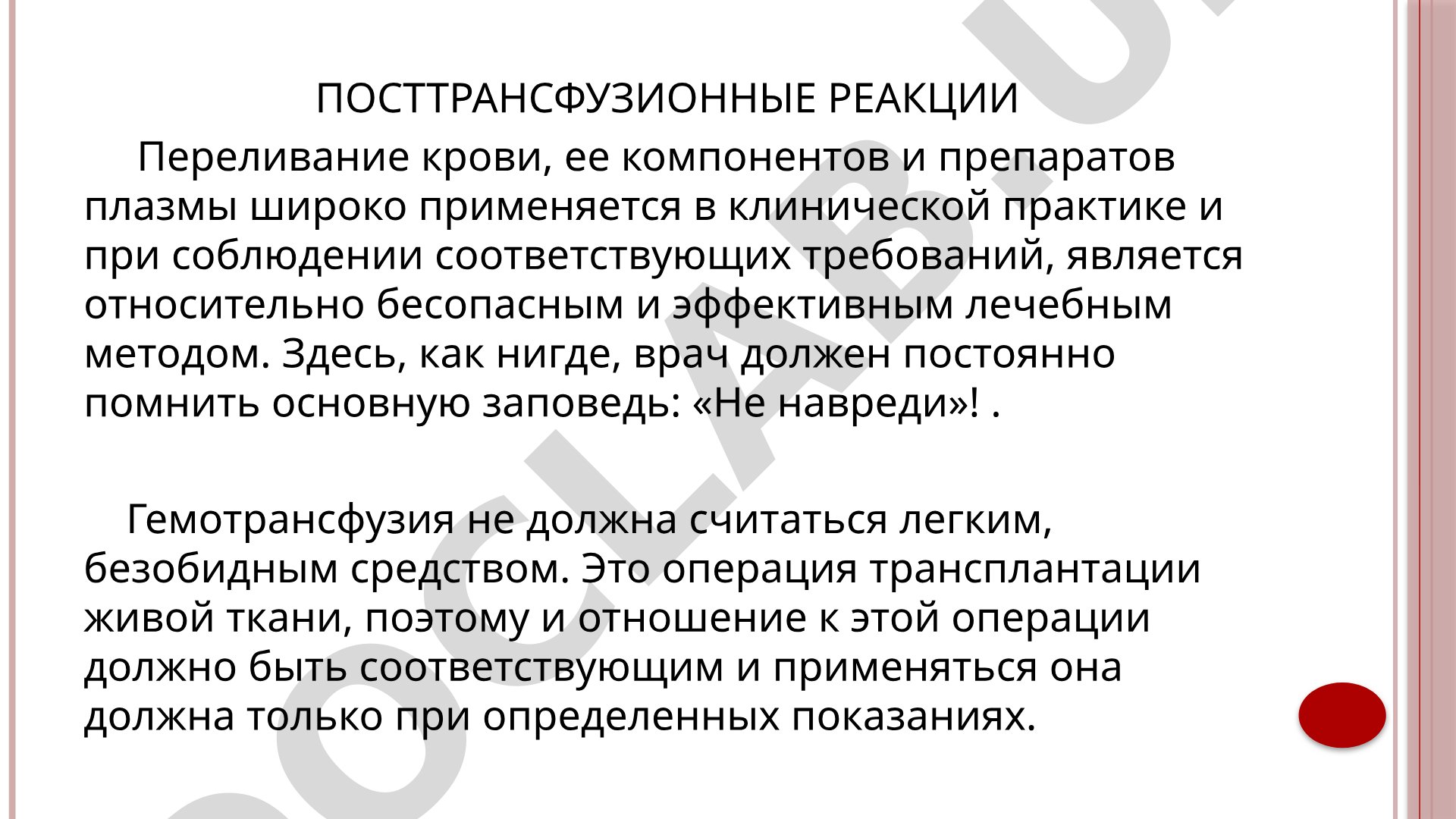 Посттрансфузионные реакции и осложнения