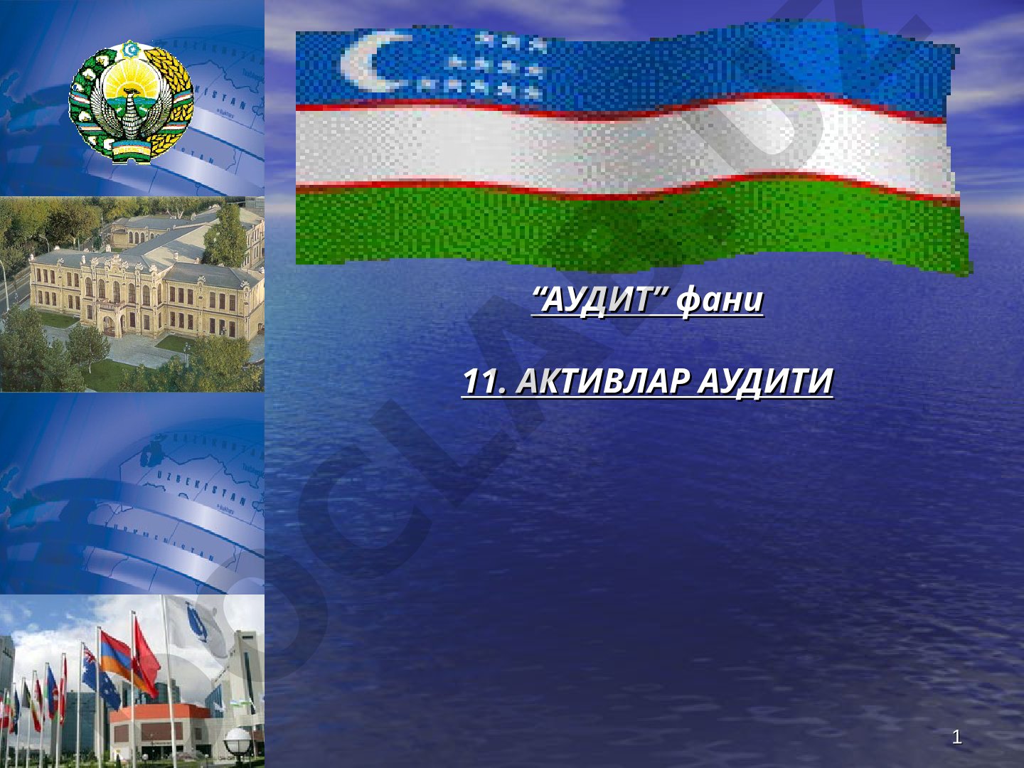 Активлар аудити