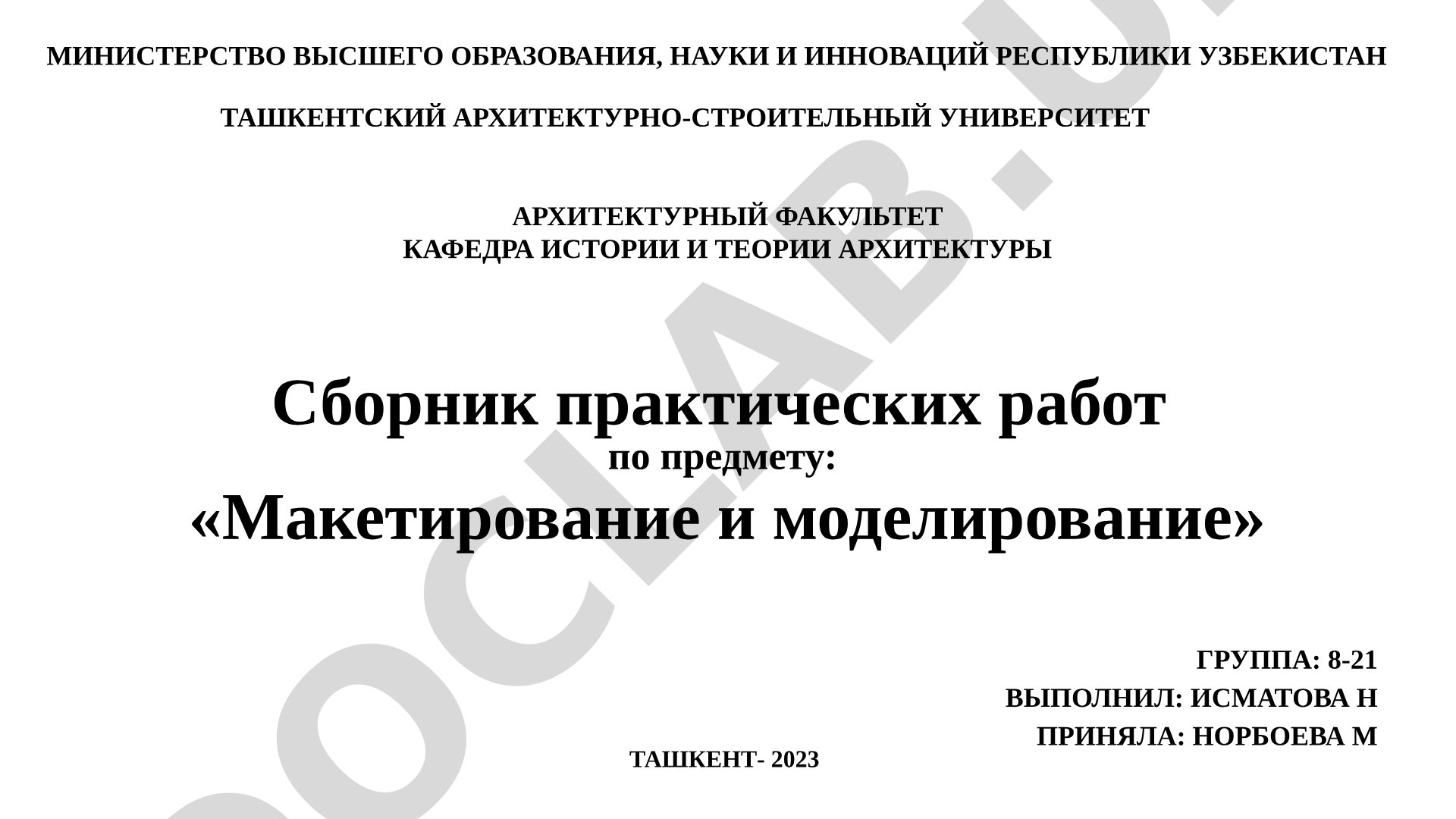 Сборник практических работ по предмету: «Макетирование и моделирование»