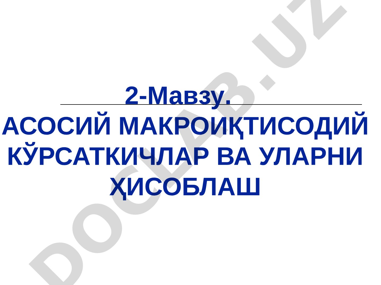 Асосий макроиқтисодий кўрсаткичлар ва уларни ҳисоблаш