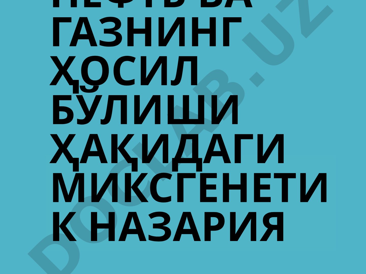 Neft va gazning hosil bo'lishi haqidagi mikstgenetik nazariya