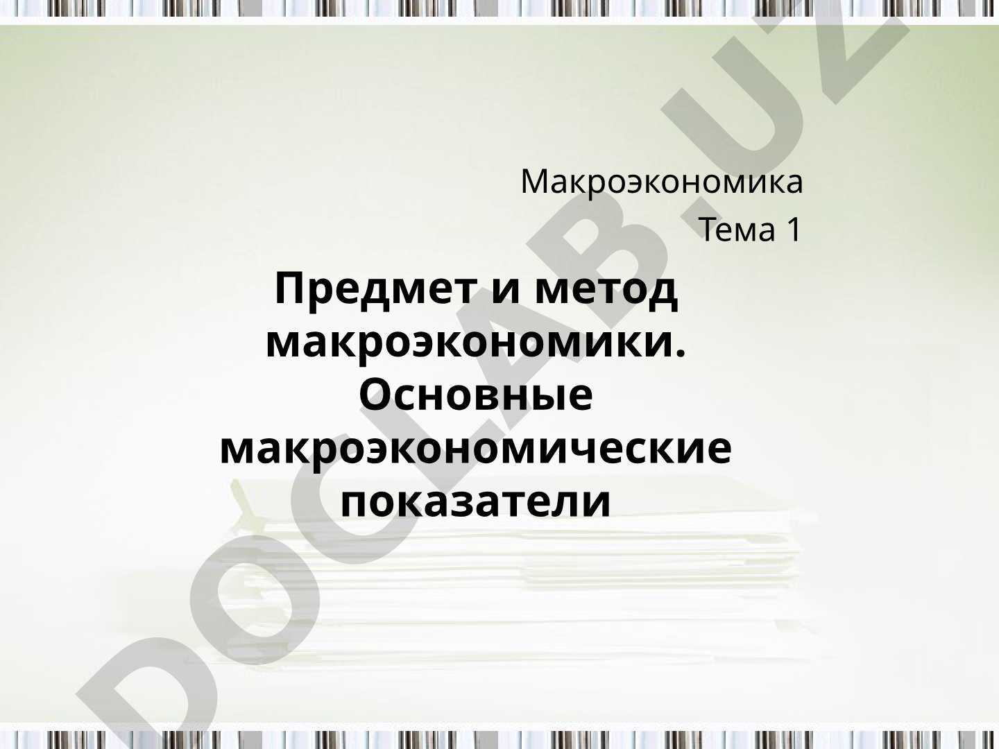 Предмет и метод макроэкономики. Основные макроэкономические показатели