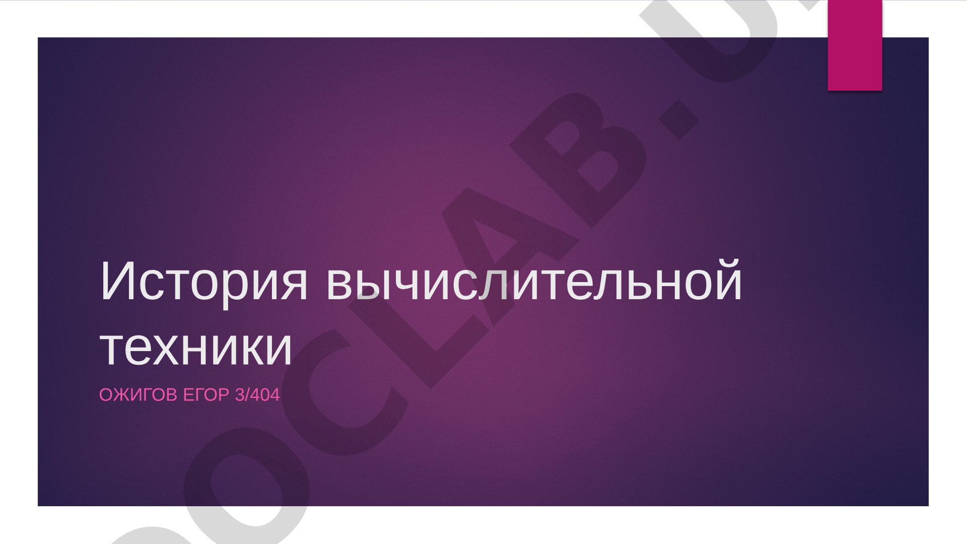 Описание истории вычислительной техники: абак, ткацкий станок, табулятор