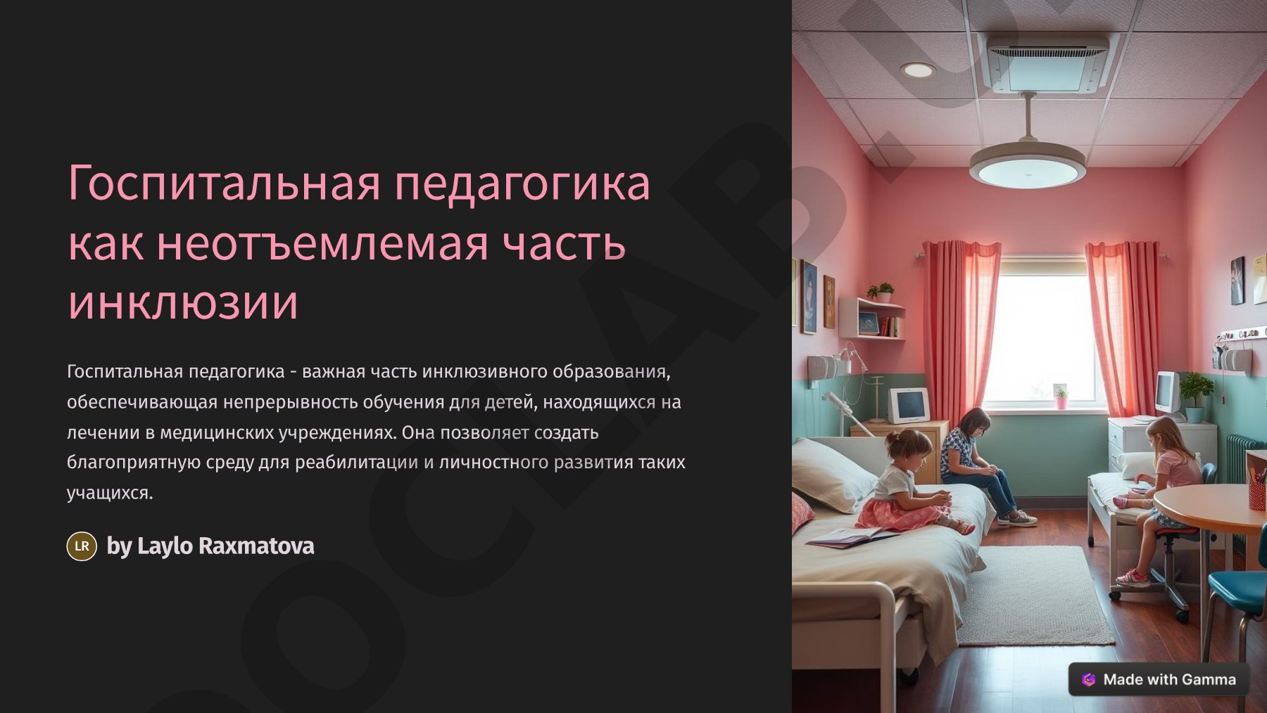 Госпитальная педагогика как неотъемлемая часть инклюзии