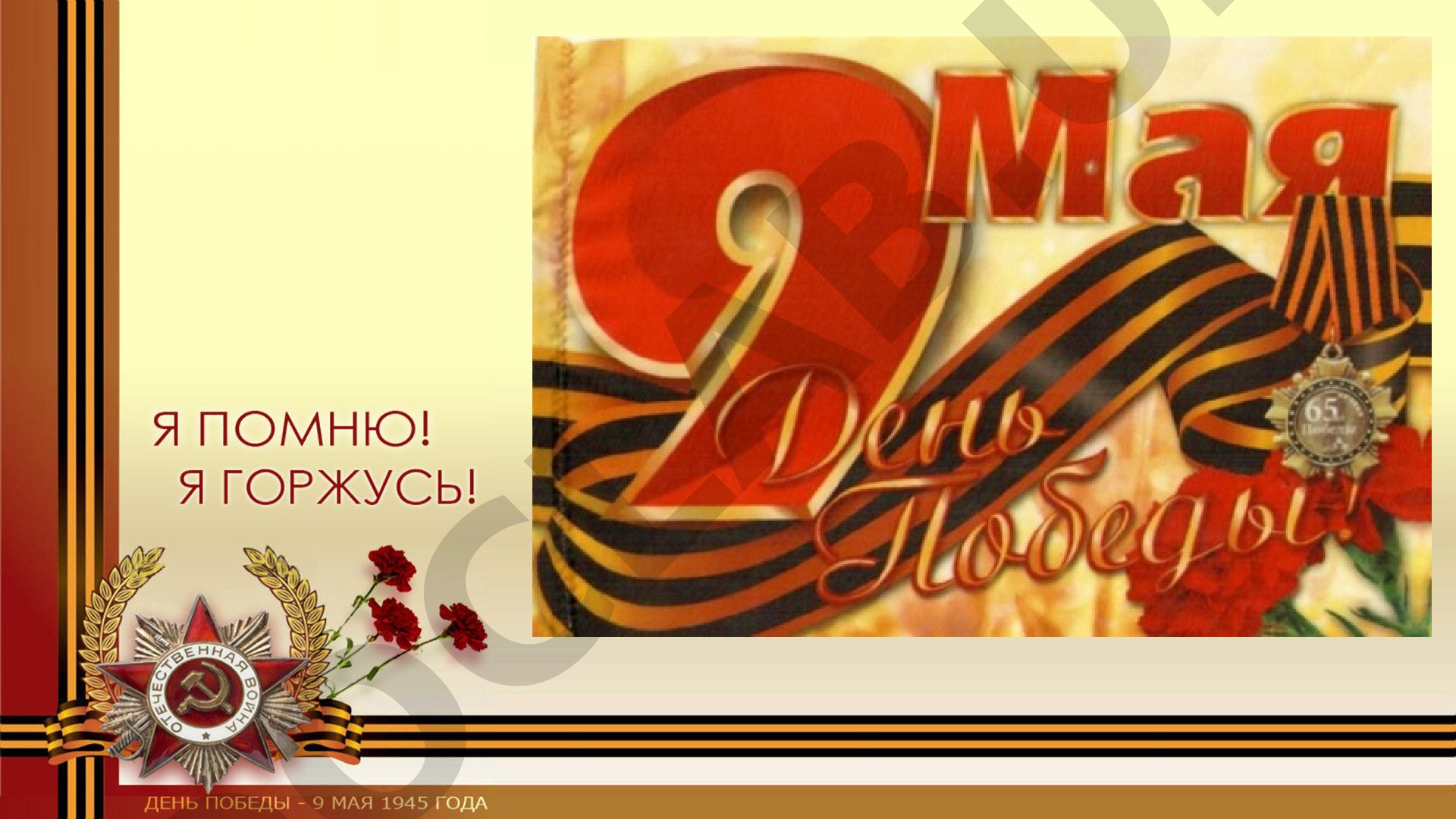 9 мая 1945 года - День Победы