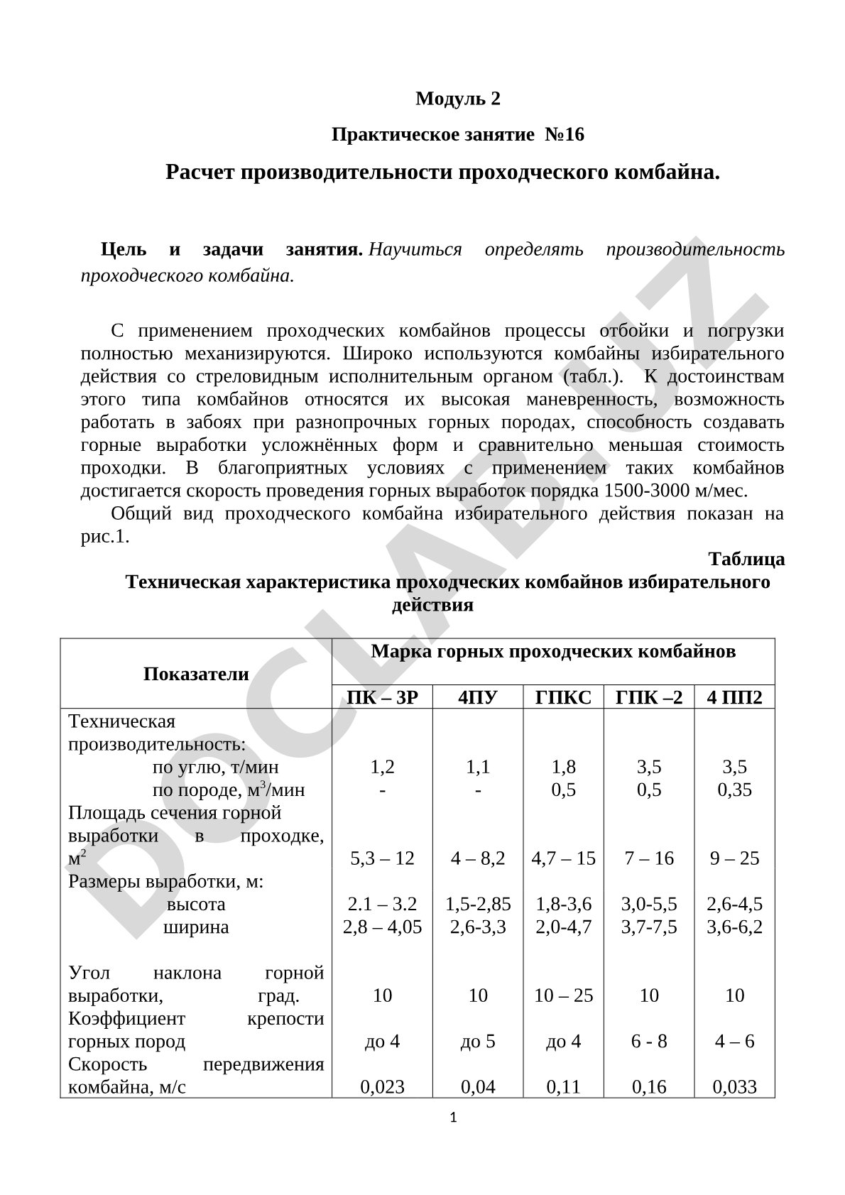 Расчет производительности проходческого комбайна