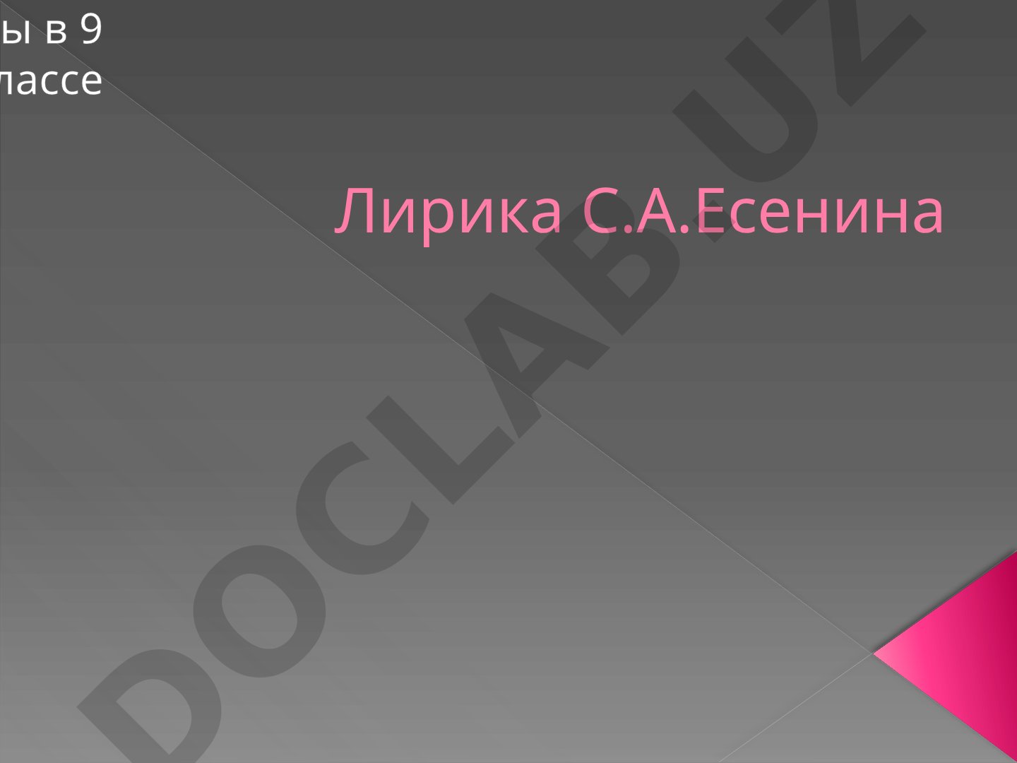 Лирика С.А. Есенина