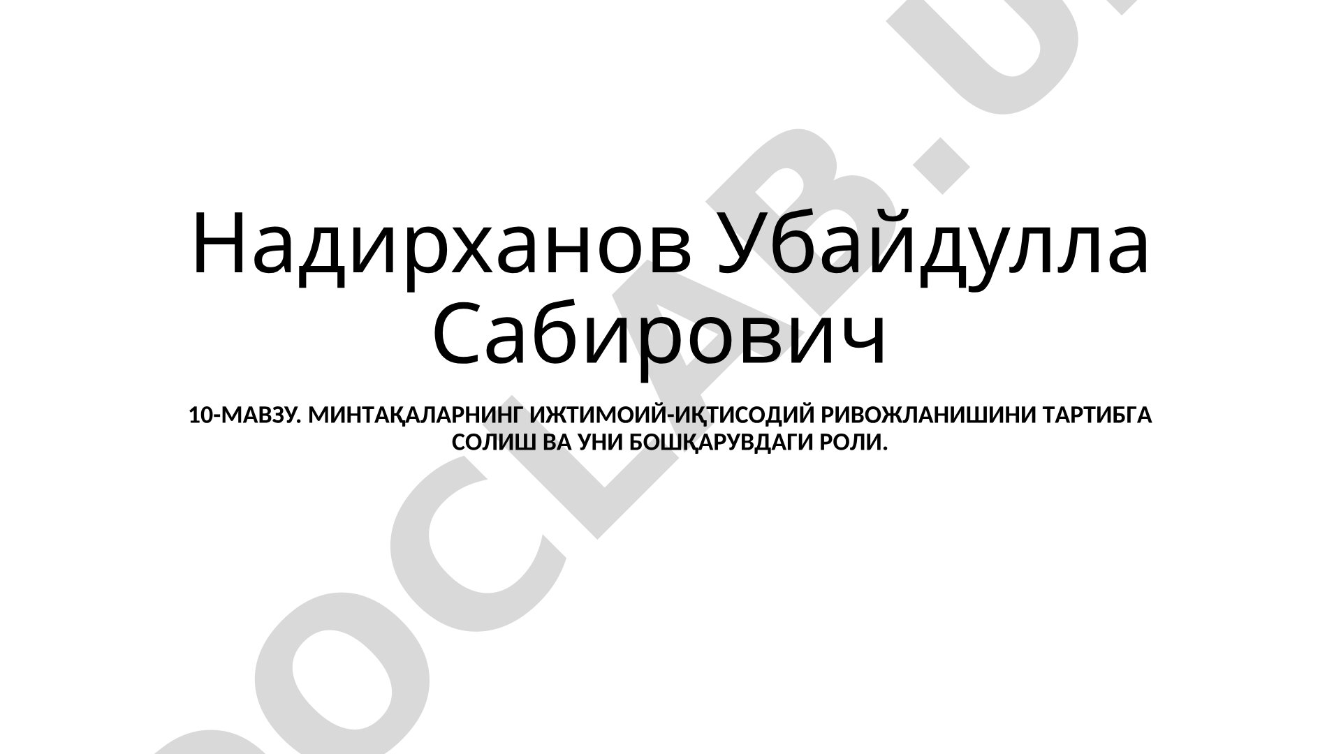 МИНТAҚAЛAРНИНГ ИЖТИМOИЙ-ИҚТИСOДИЙ РИВOЖЛAНИШИНИ ТAРТИБГA СOЛИШ ВA УНИ БОШҚАРУВДAГИ РOЛИ