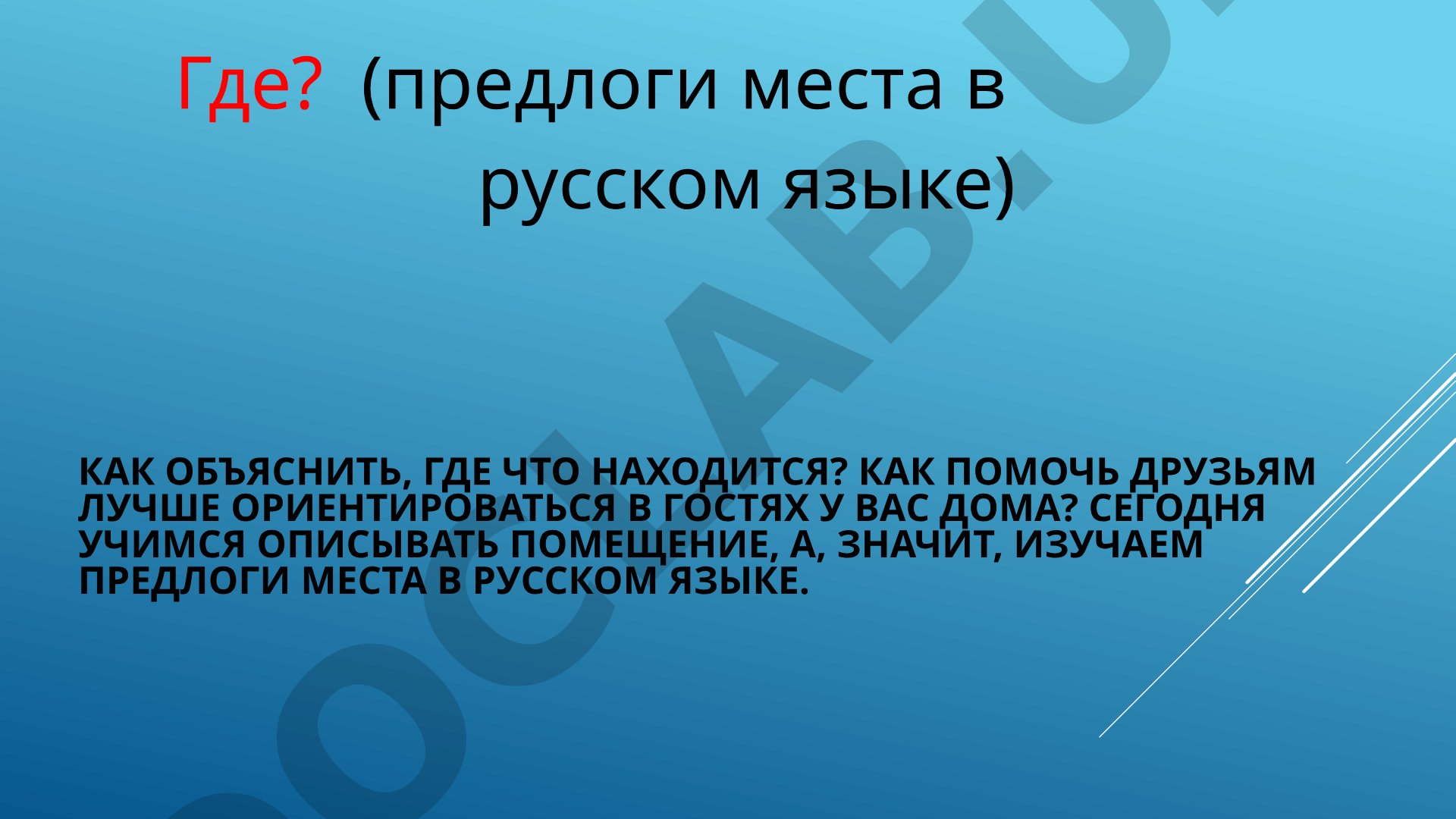 Предлоги места в русском языке