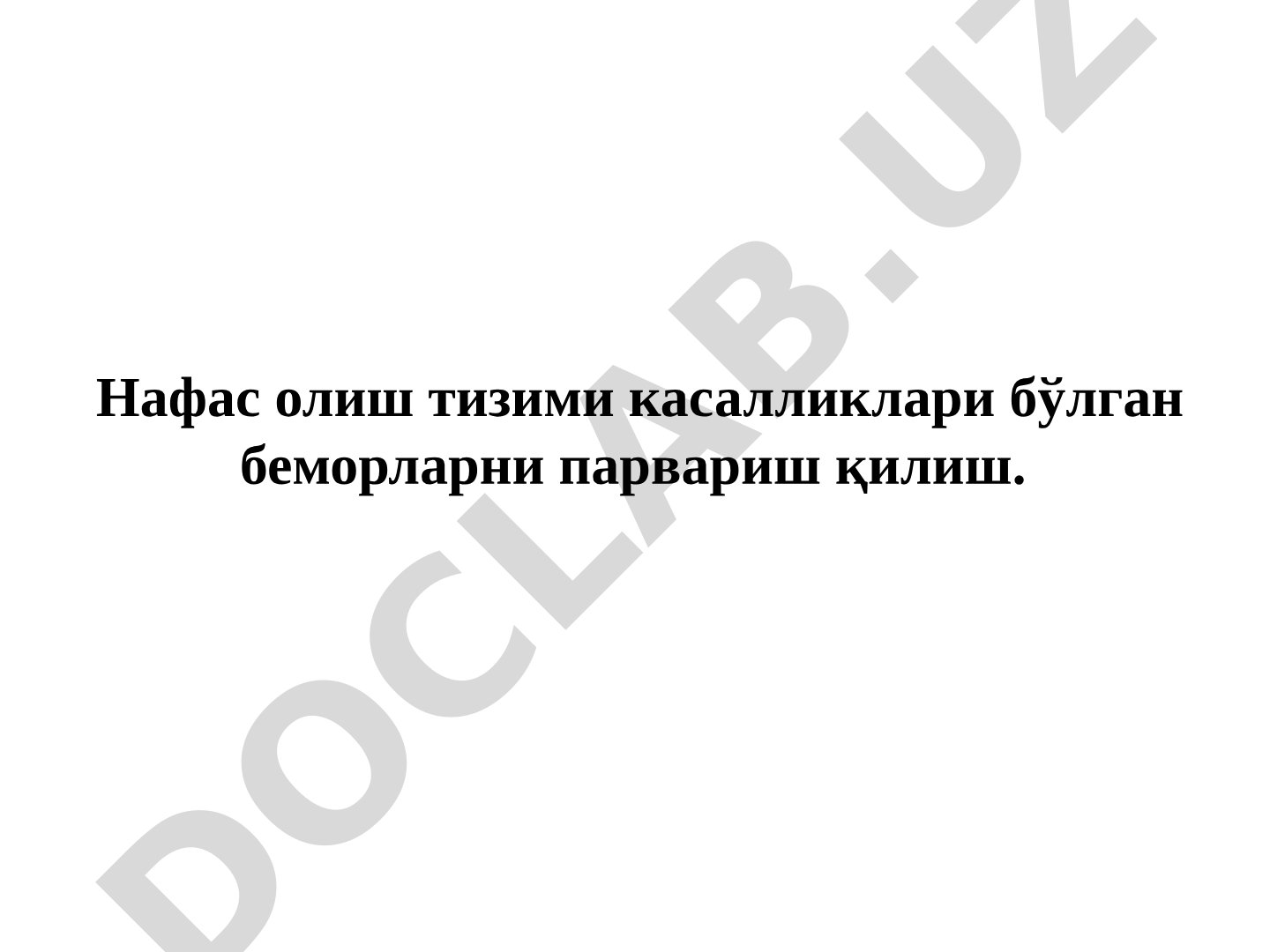 Нафас олиш тизими касалликлари бўлган беморларни парвариш қилиш