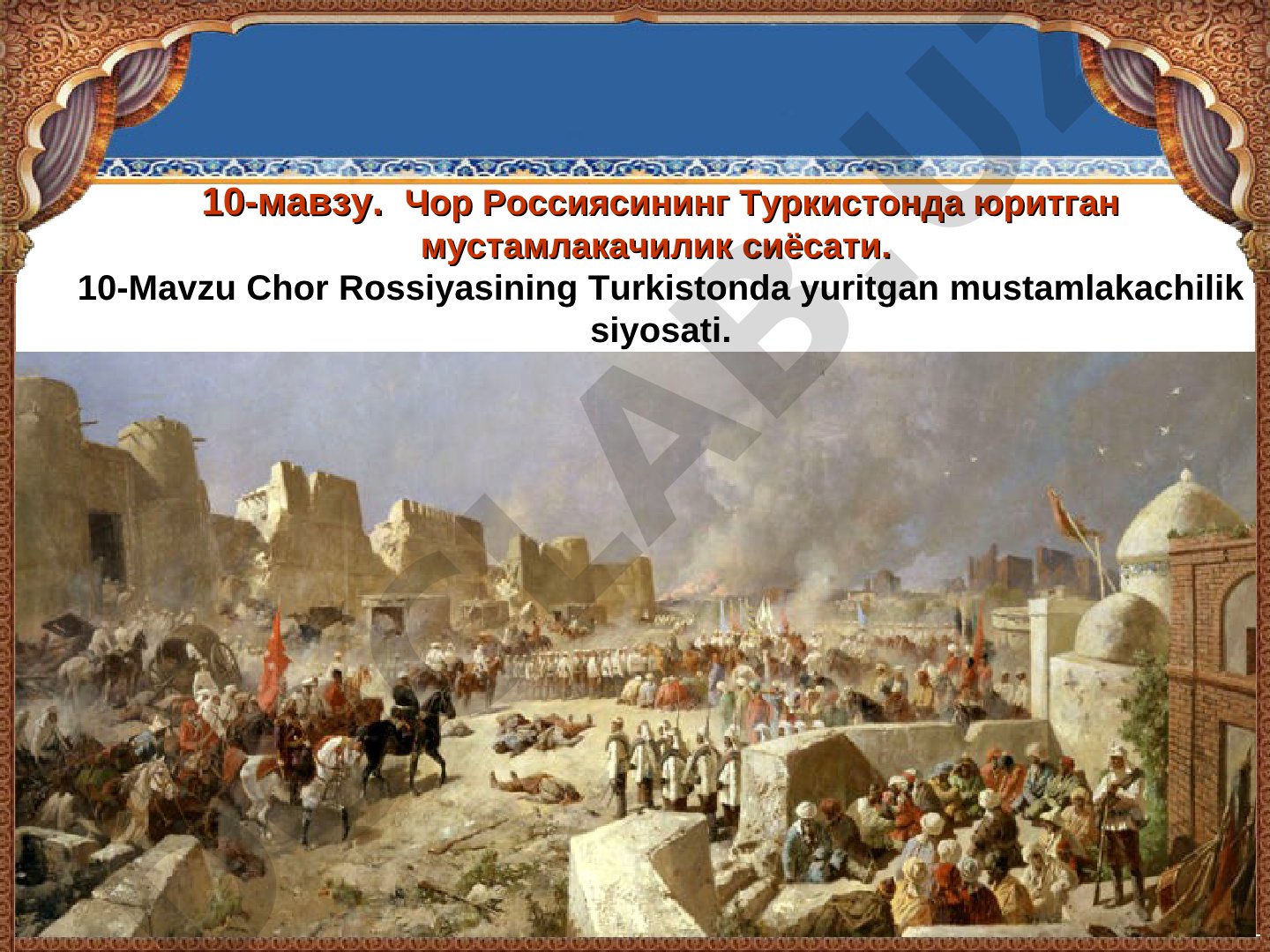 Chor Rossiyasining Turkistonda yuritgan mustamlakachilik siyosati