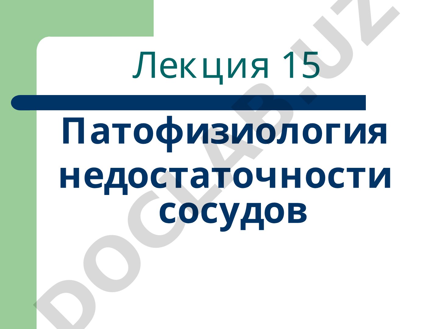 Патофизиология недостаточности сосудов