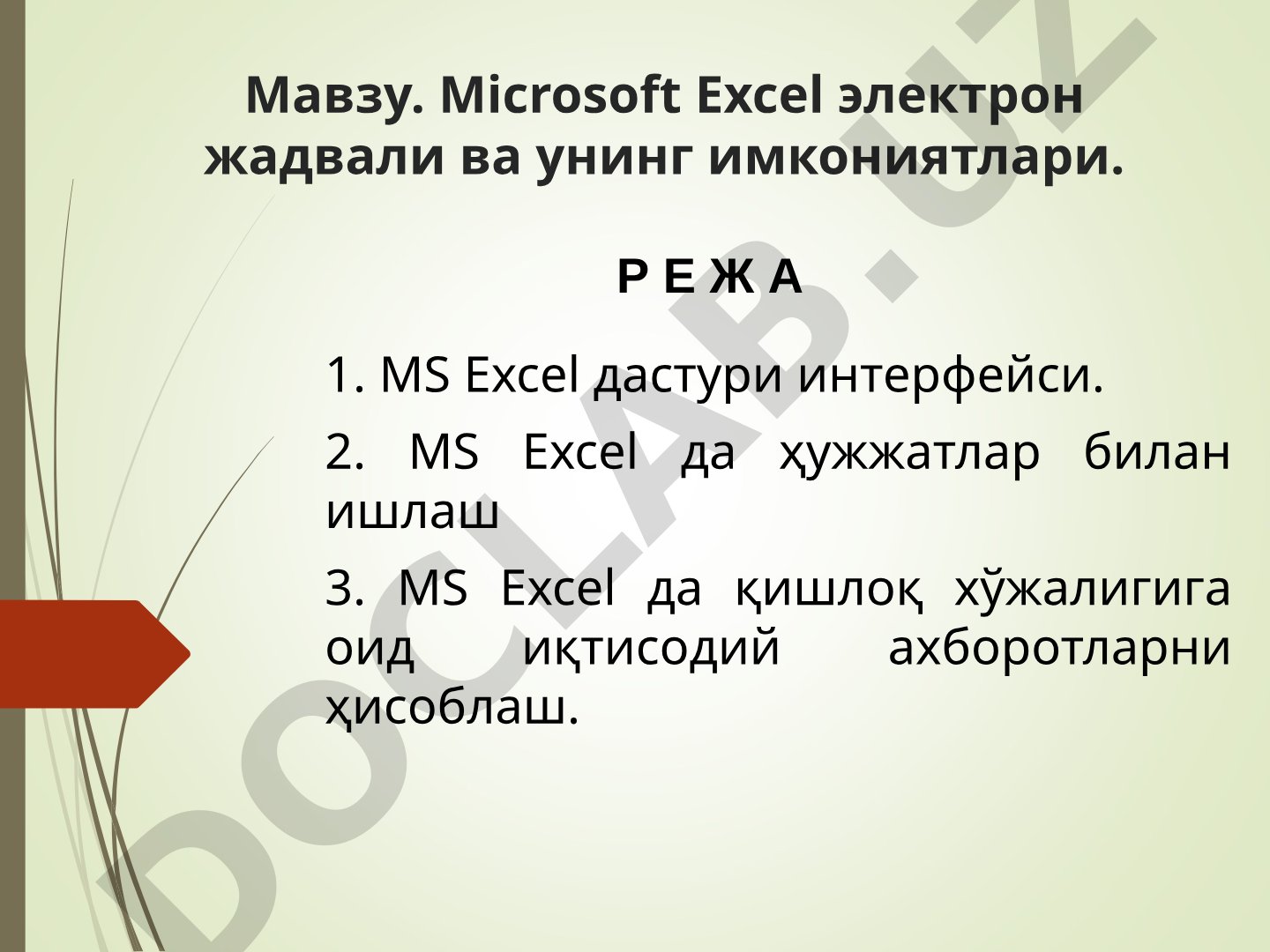 Microsoft Excel электрон жадвали ва унинг имкониятлари