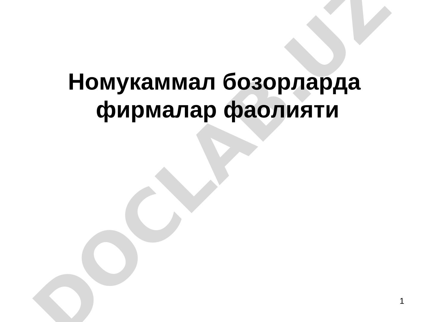 Номукаммал бозорларда фирмалар фаолияти