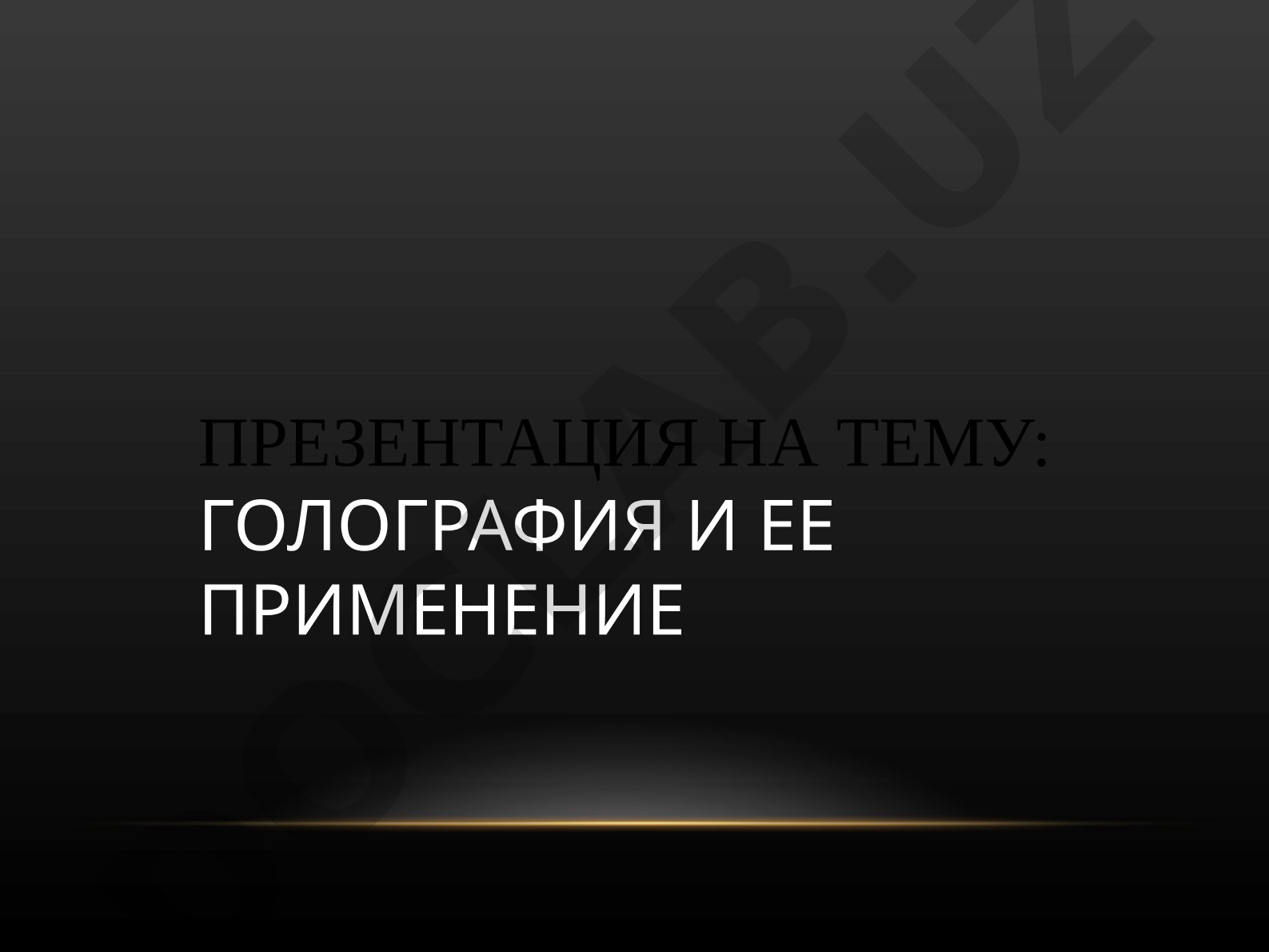 Голография и ее применение