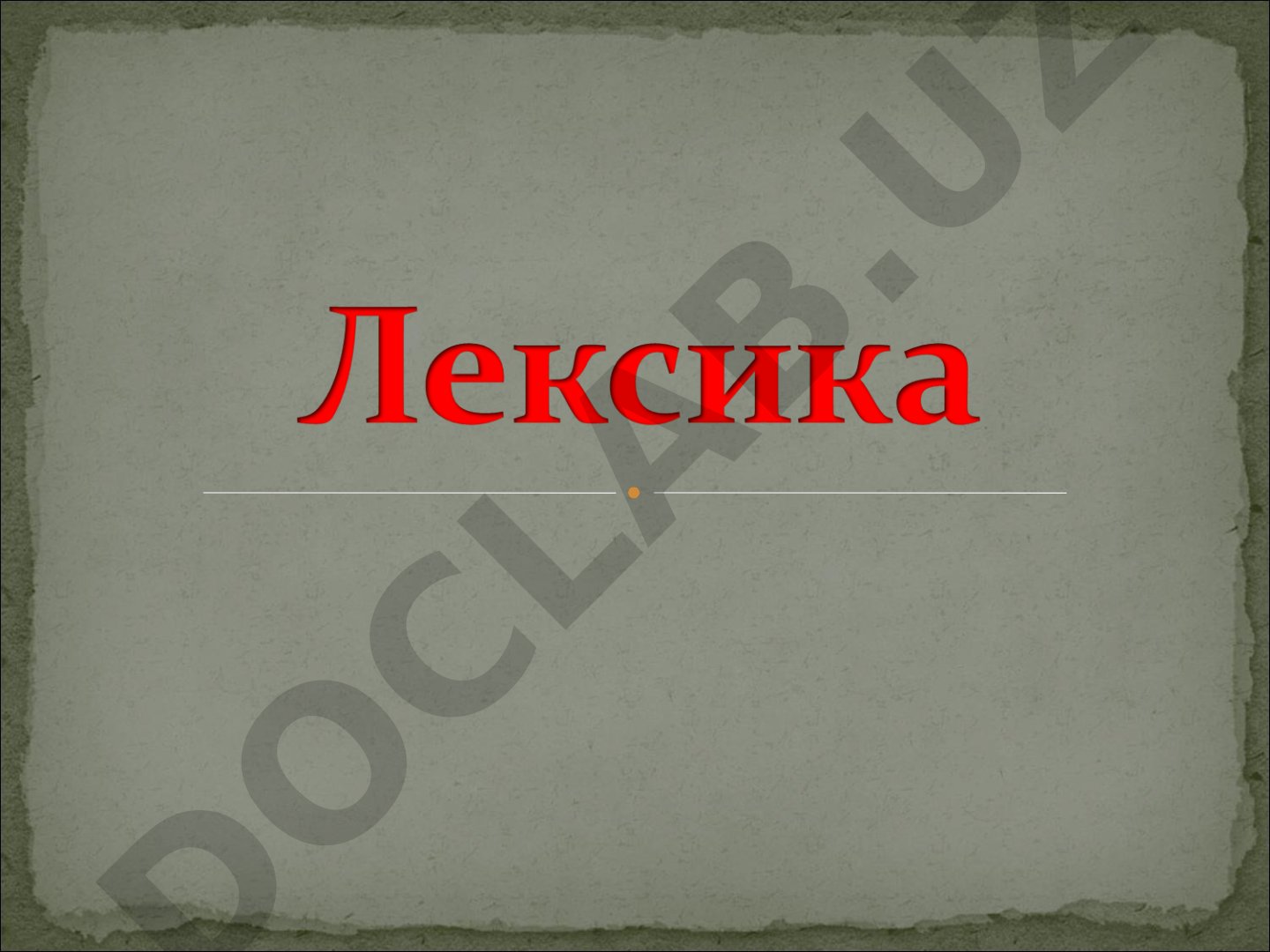 Лексикология: синонимы, антонимы, профессионализмы, диалектизмы, жаргонизмы