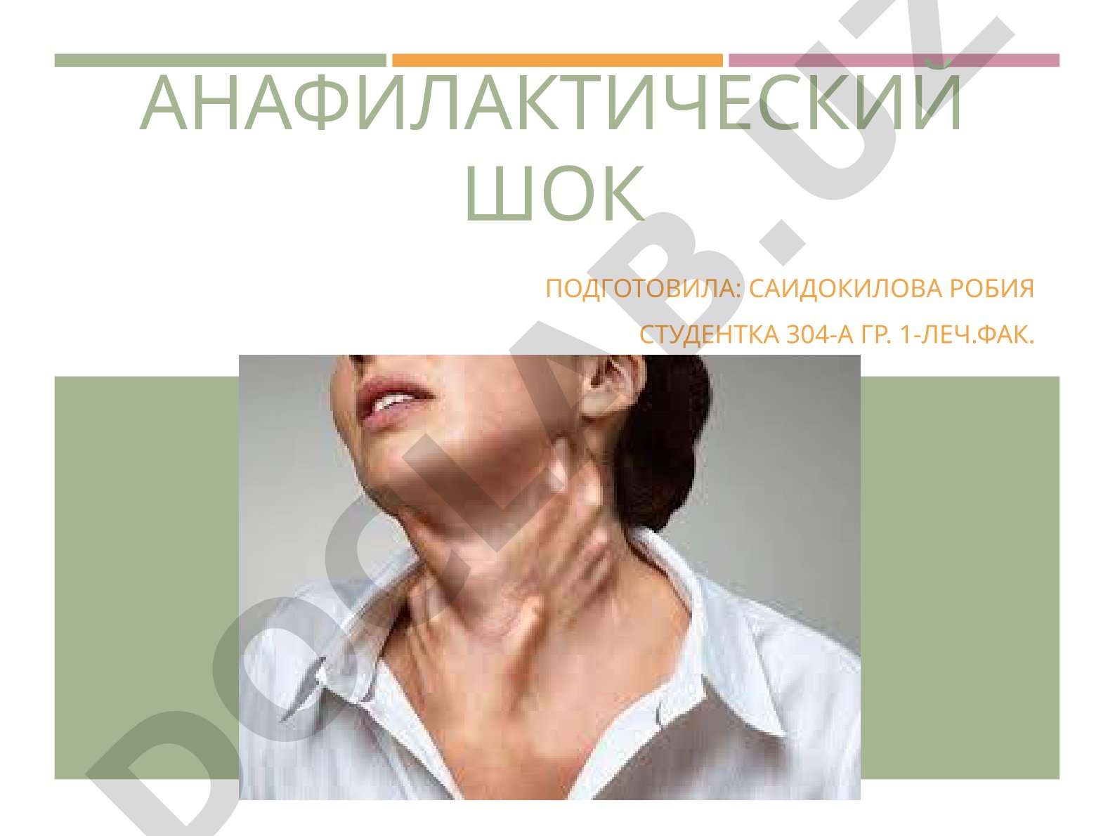 Анафилактический шок