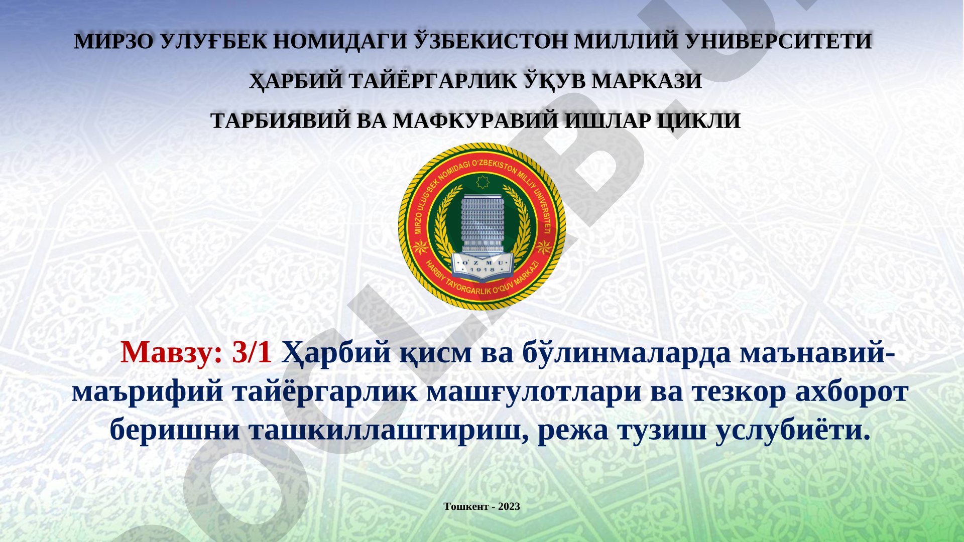 3/1 Ҳарбий қисм ва бўлинмаларда маънавий-маърифий тайёргарлик машғулотлари ва тезкор ахборот беришни ташкиллаштириш, режа тузиш услубиёти