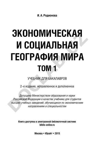 Экономическая и социальная география мира. Том 1