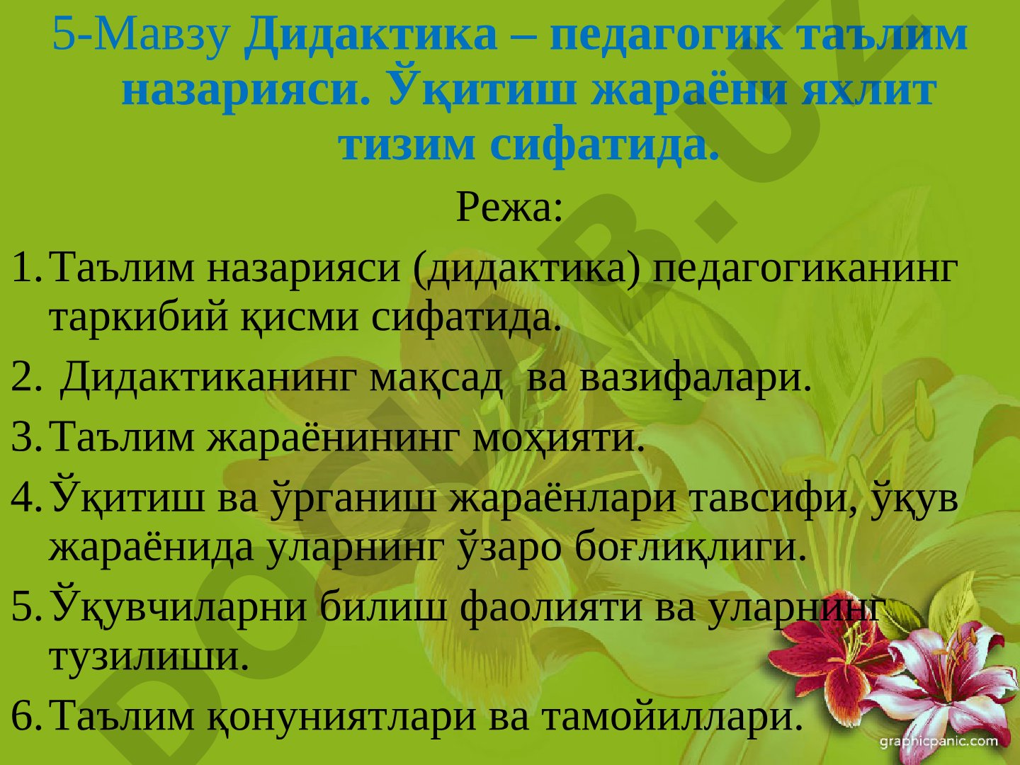 Дидактика – педагогик таълим назарияси