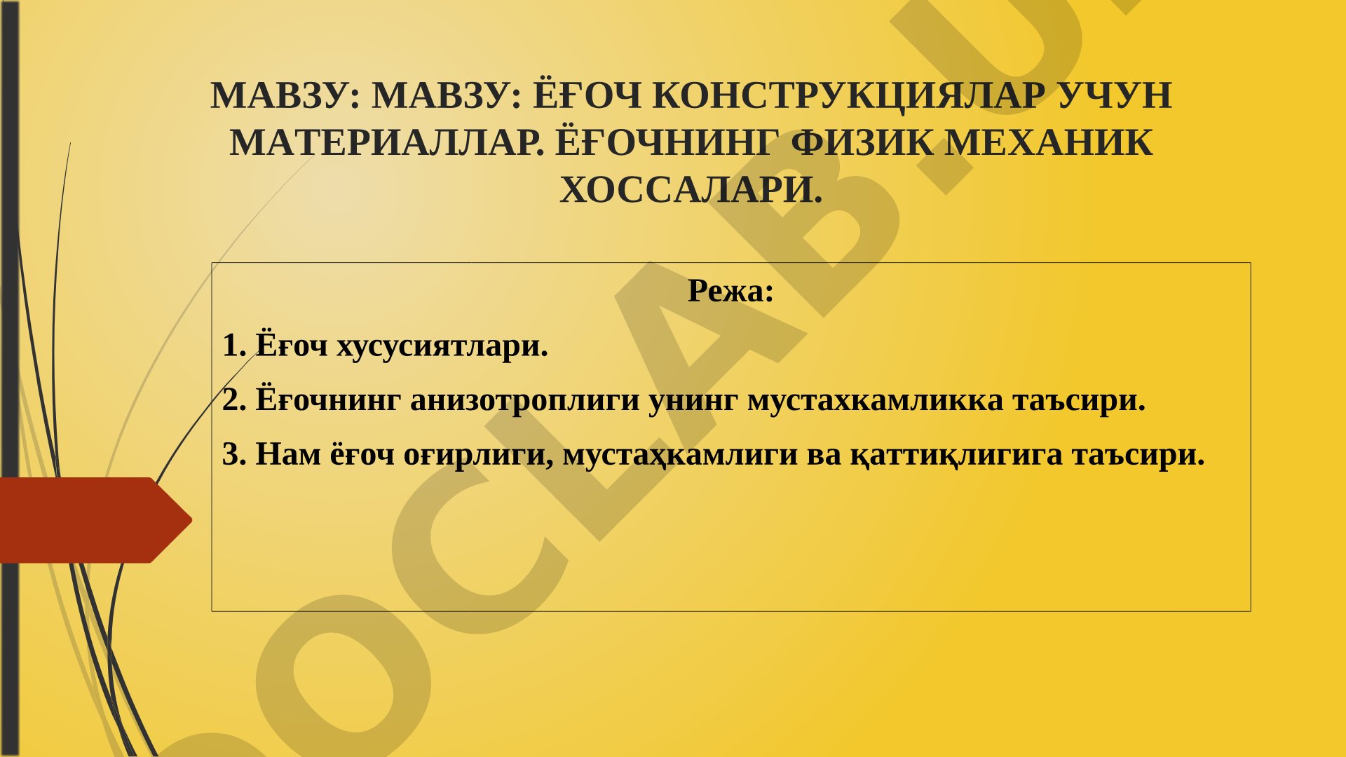 Ёғоч конструкциялар учун материаллар. Ёғочнинг физик механик хоссалари.