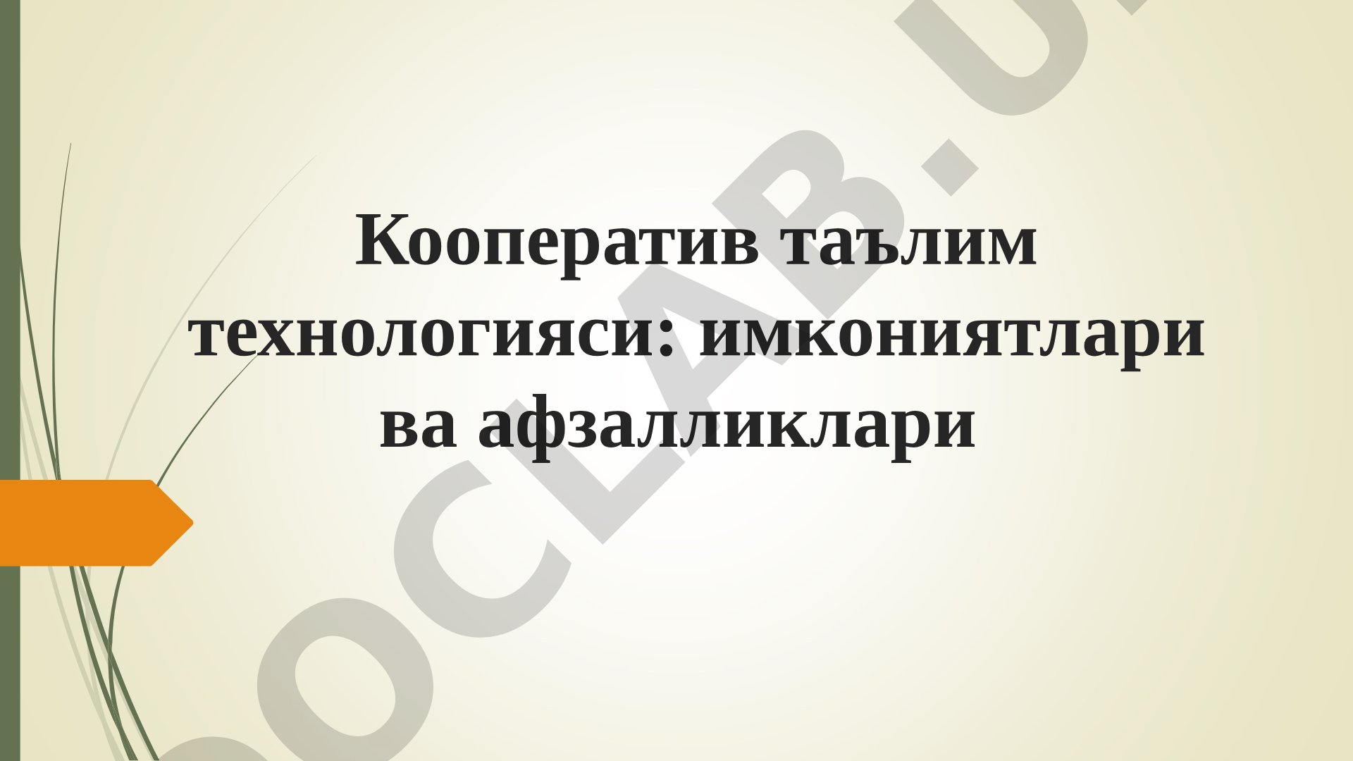 Кооператив таълим технологияси: имкониятлари ва афзалликлари