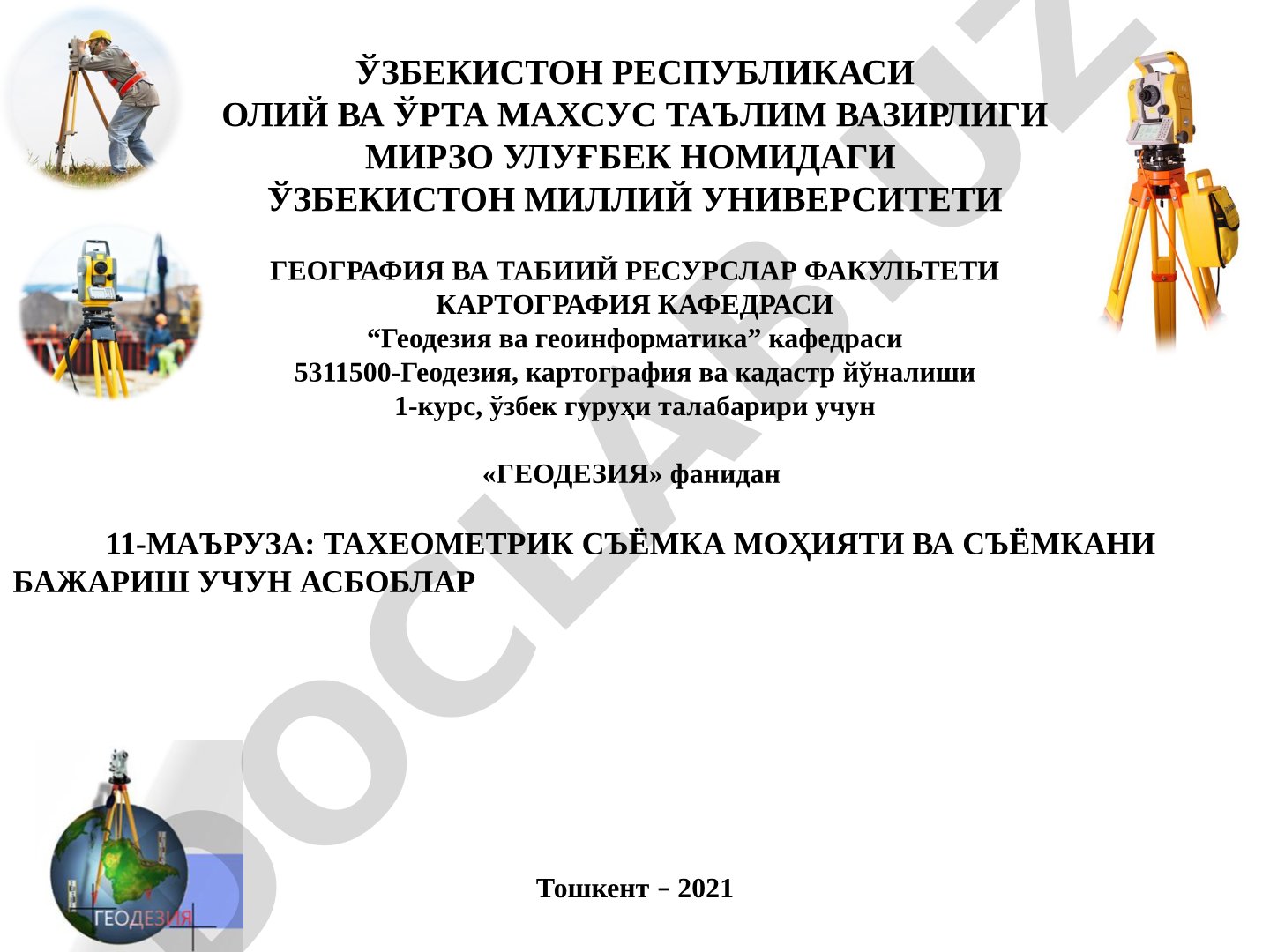 ТАХЕОМЕТРИК СЪЁМКА МОҲИЯТИ ВА СЪЁМКАНИ БАЖАРИШ УЧУН АСБОБЛАР