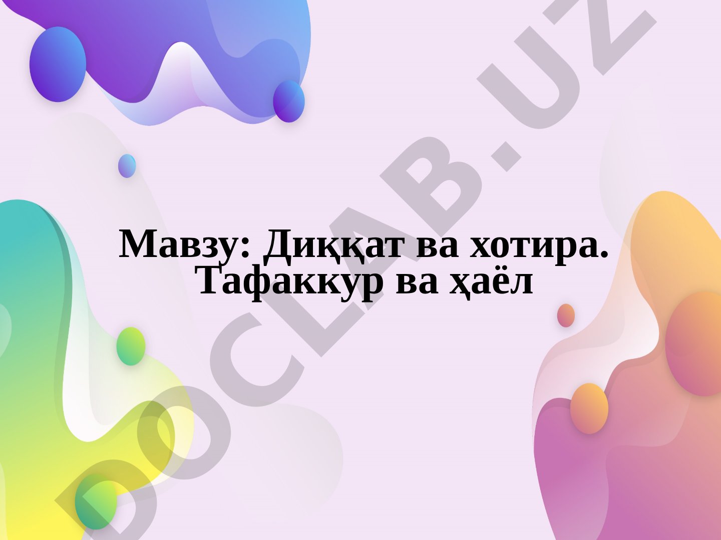 Диққат ва хотира. Тафаккур ва ҳаёл