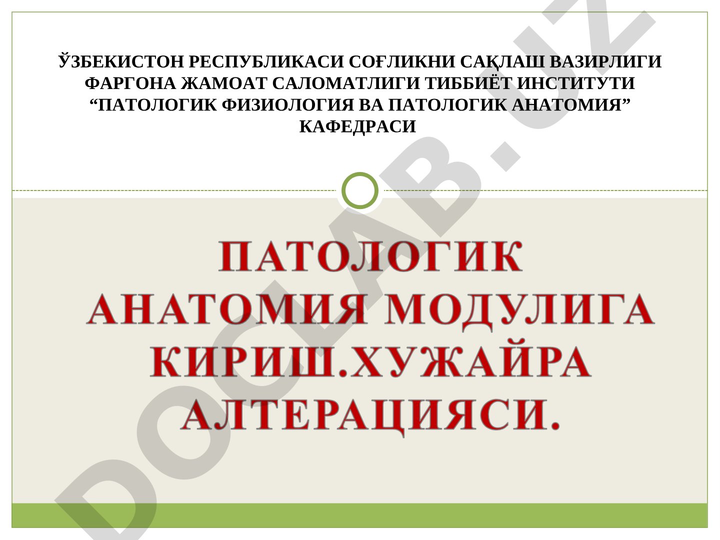 Патологик анатомия