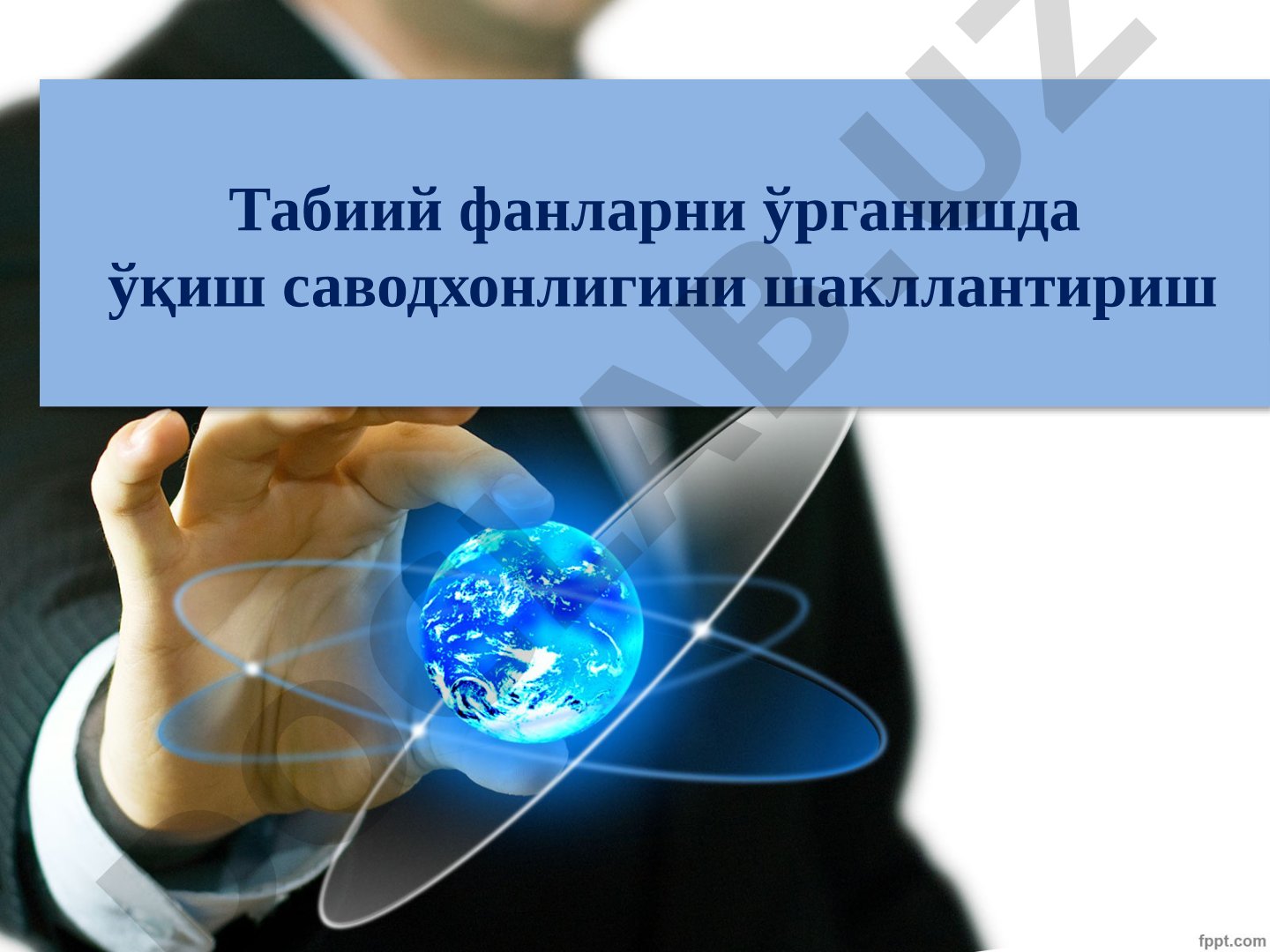 Табиий фанларни ўрганишда ўқиш саводхонлигини шакллантириш