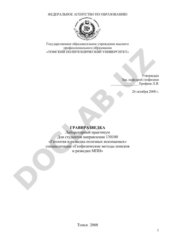 Гравиразведка лабораторный практикум для студентов геологии