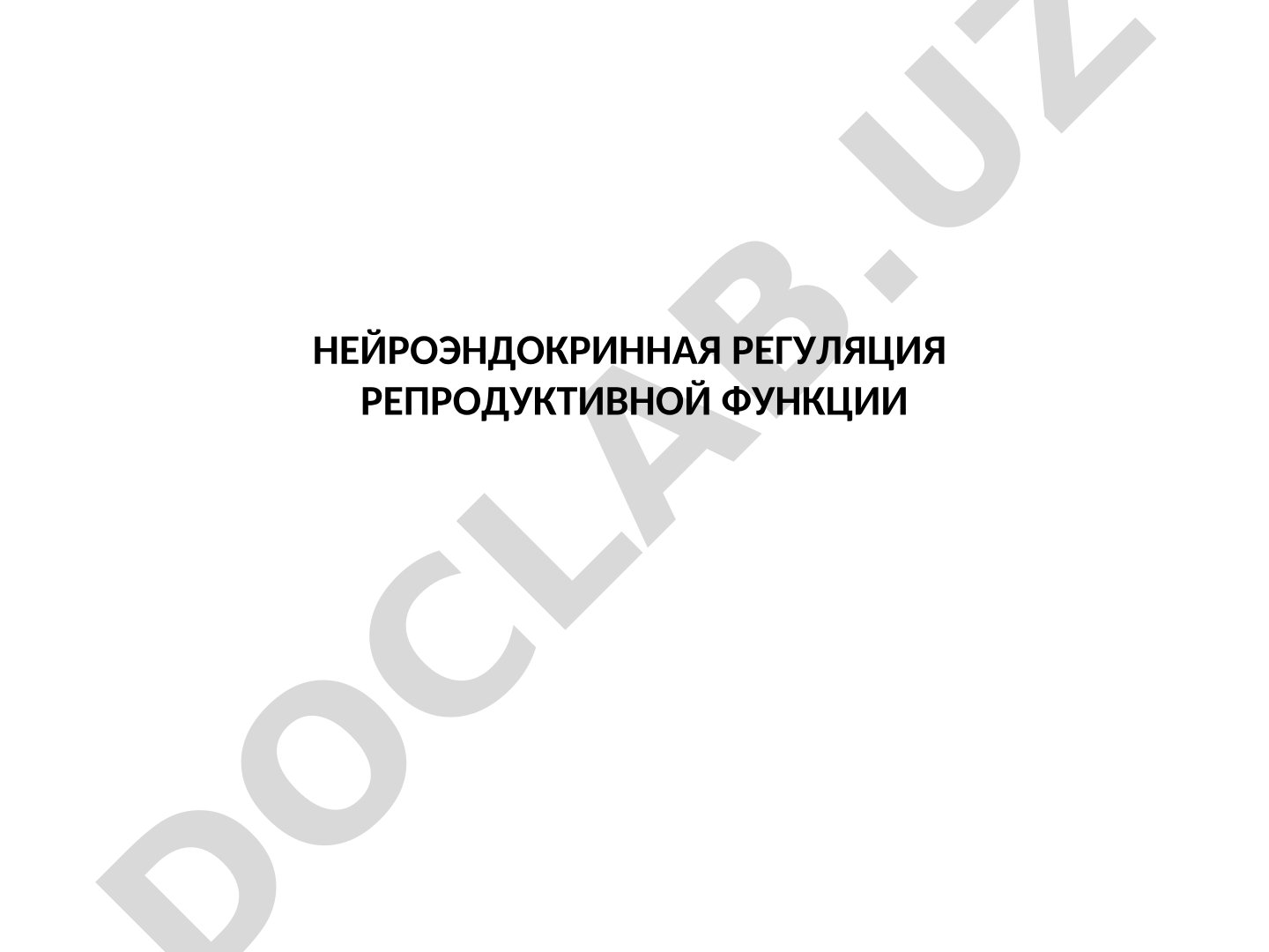 Нейроэндокринная регуляция репродуктивной функции
