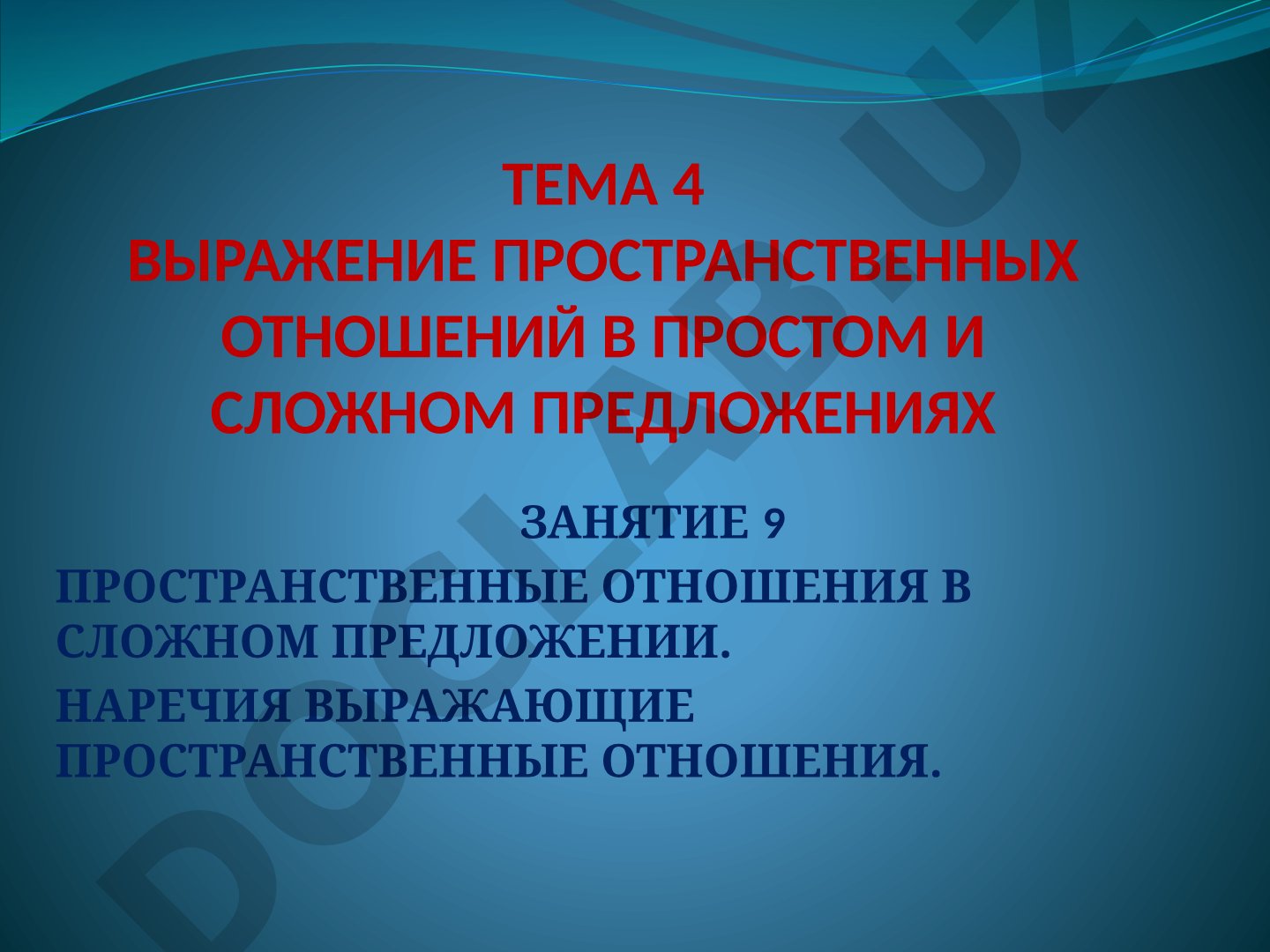 Выражение пространственных отношений в простом и сложном предложениях