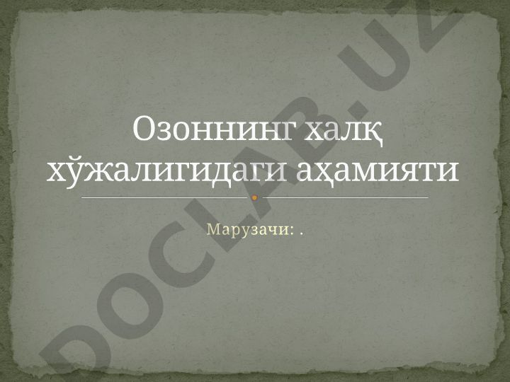 Озоннинг халқ хўжалигидаги аҳамияти
