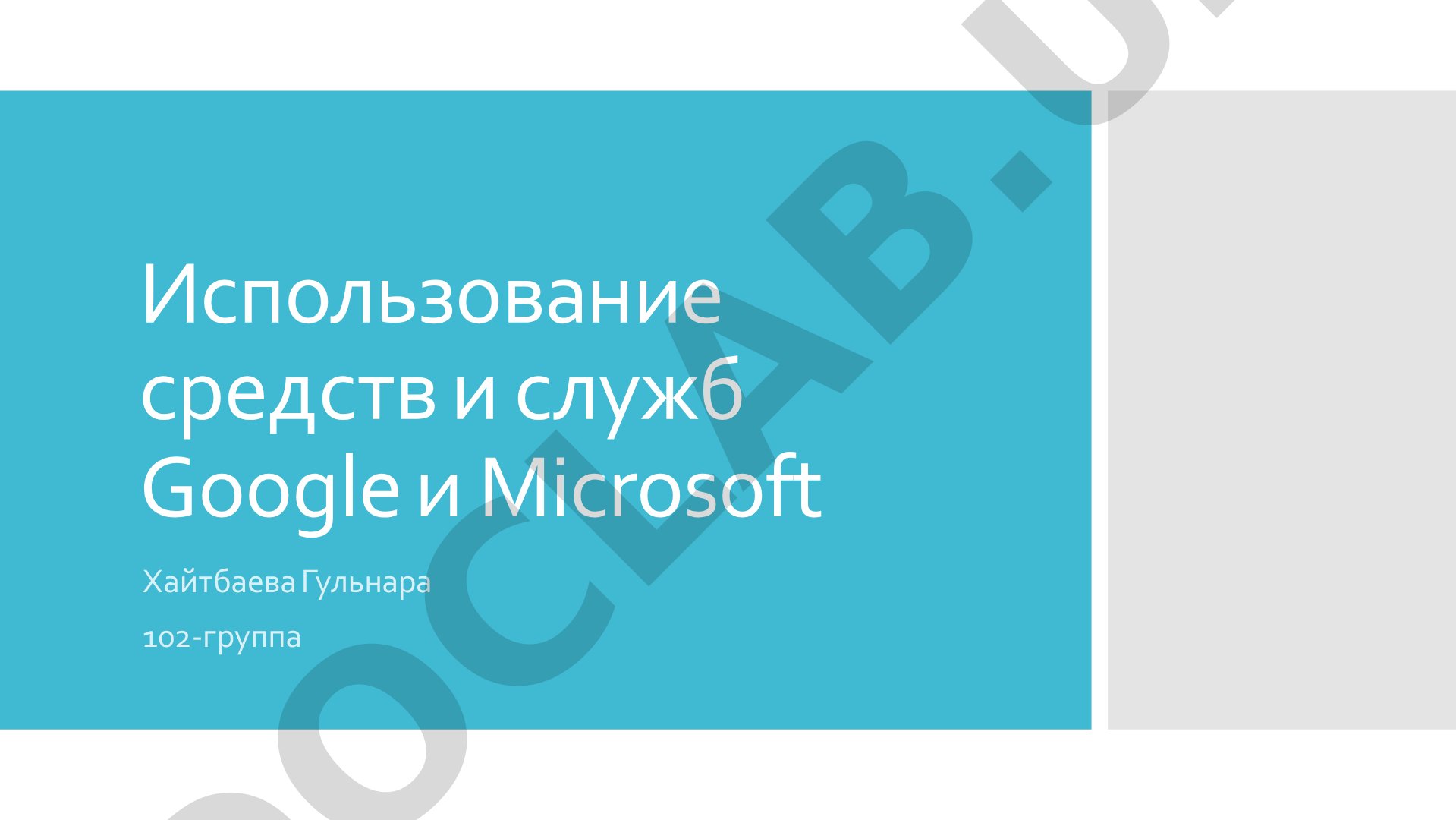 Использование средств и служб Google и Microsoft