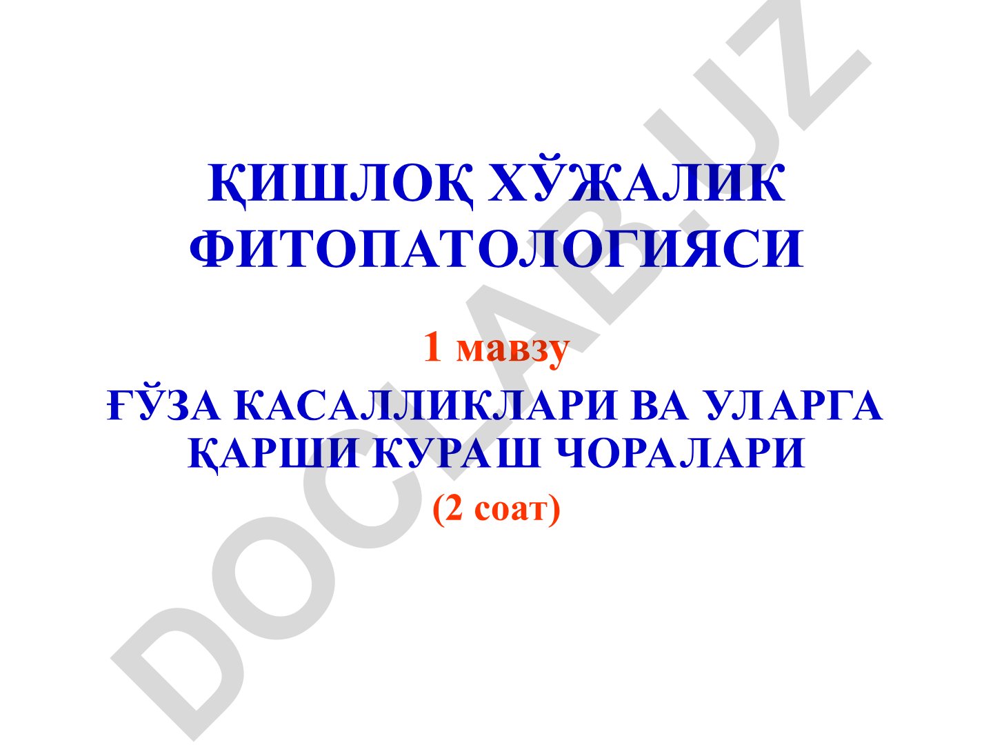 Қишлоқ хўжалик фитопатологияси: Ғўза касалликлари ва уларга қарши кураш чоралари
