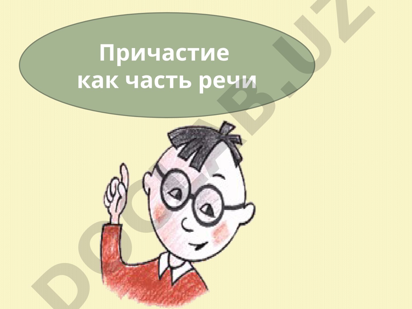 Причастие как часть речи