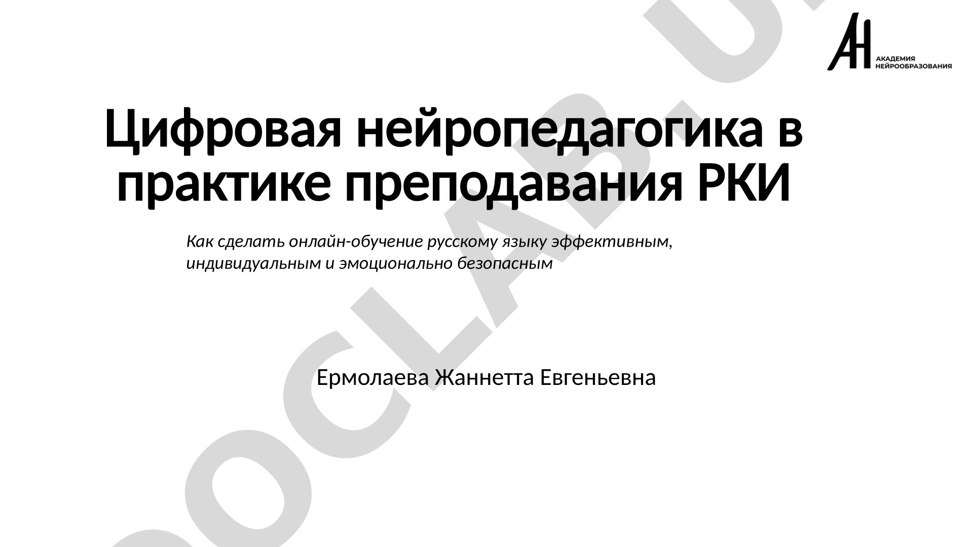 Цифровая нейропедагогика в практике преподавания РКИ