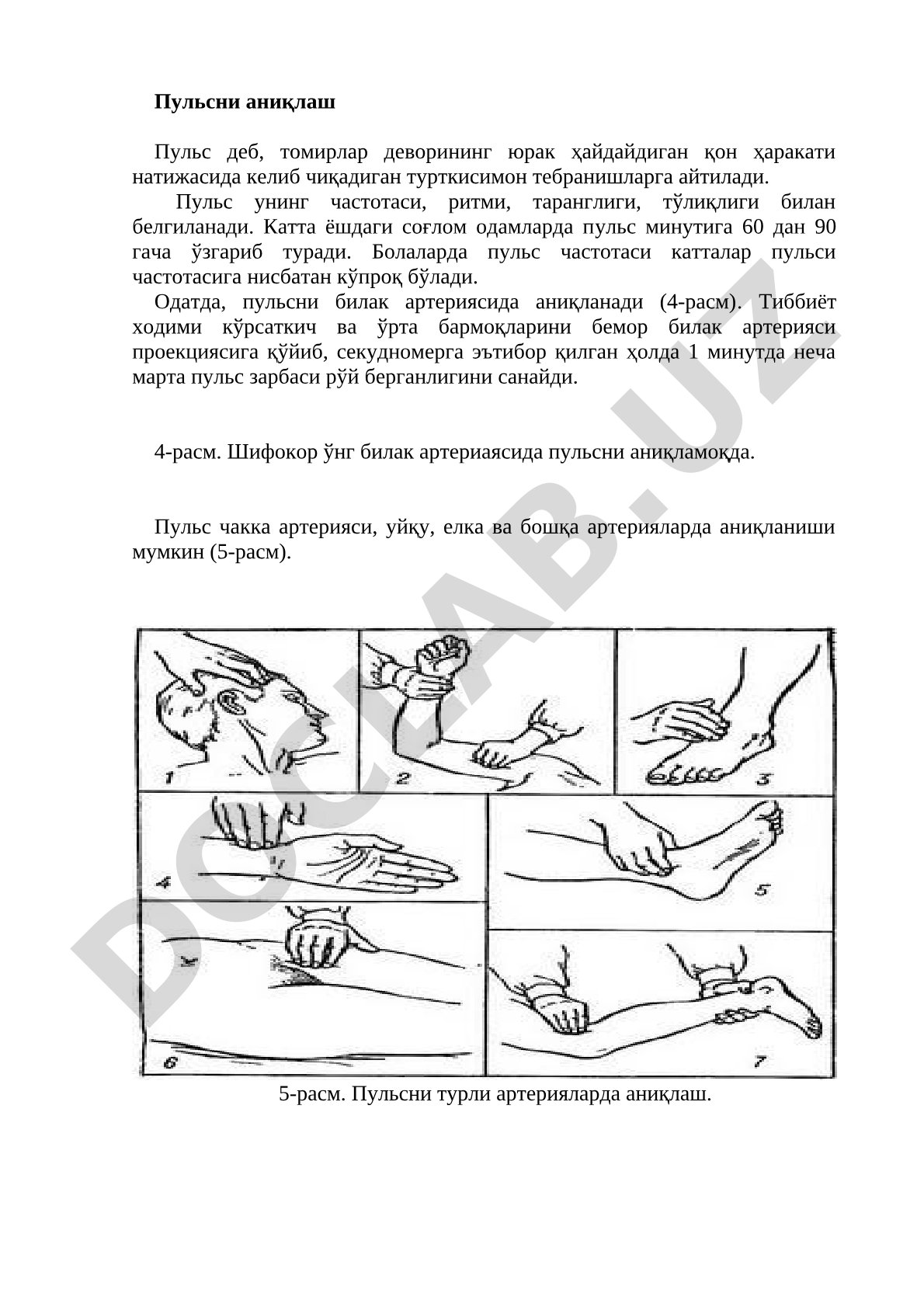 Пульсни аниқлаш