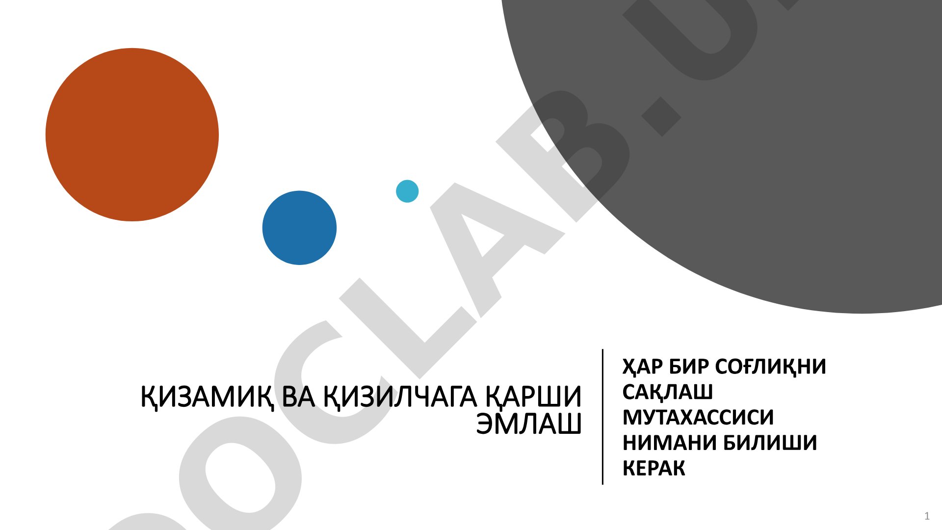 Қизамиқ ва қизилчага қарши эмлаш: ҳар бир соғлиқни сақлаш мутахассиси нимани билиши керак