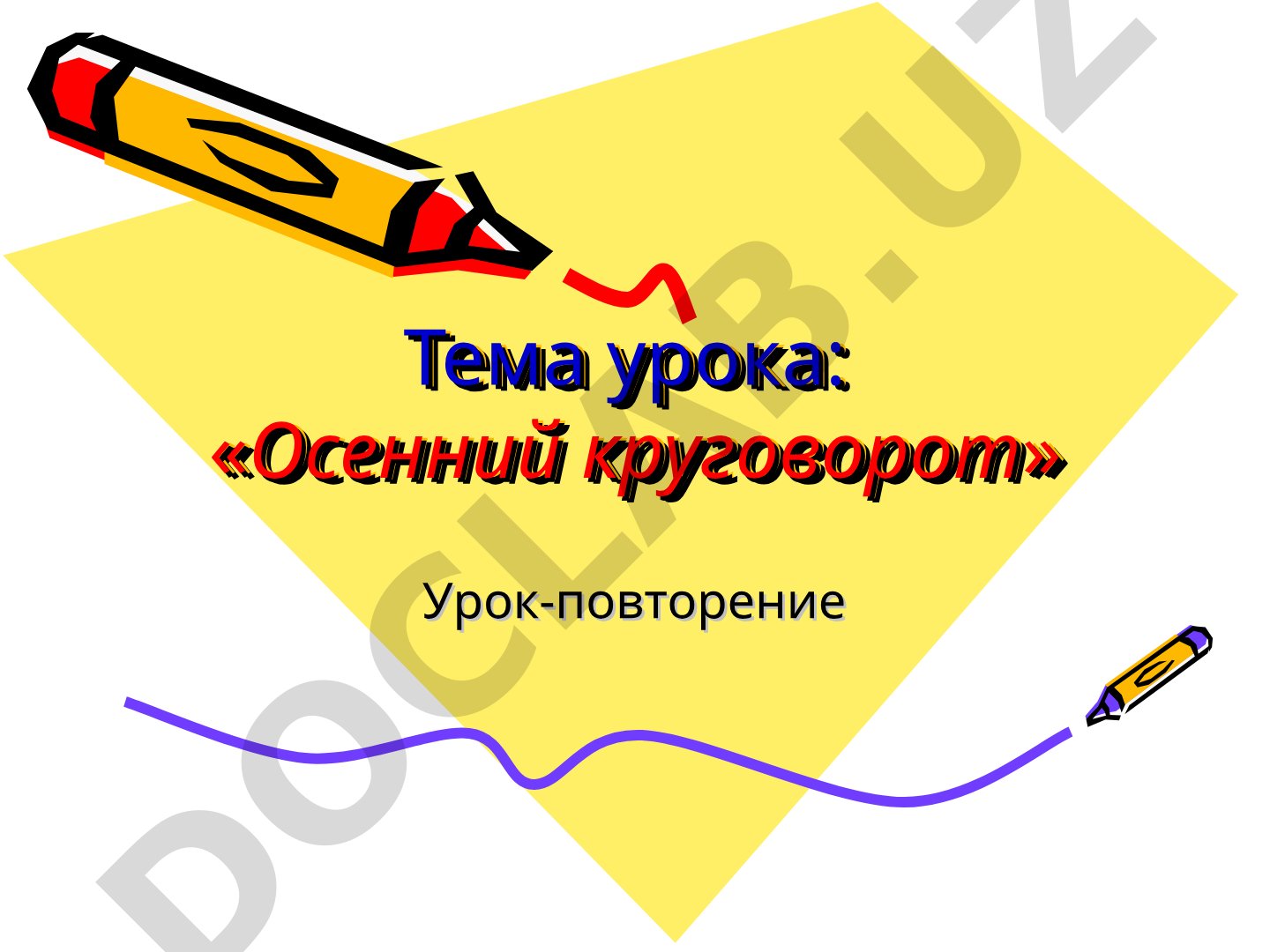 Осенний круговорот