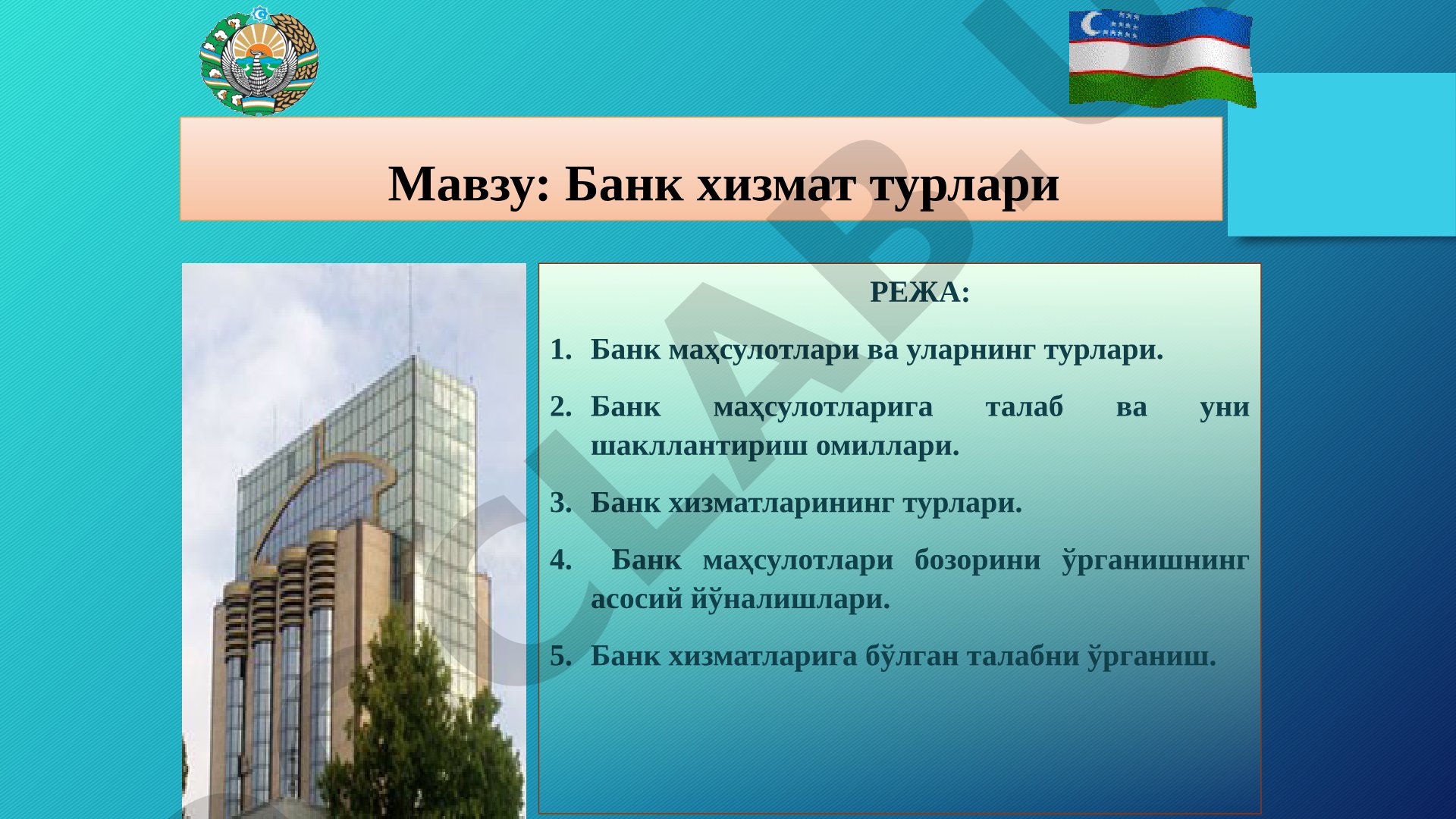 Банк маҳсулотлари ва хизматлари турлари, талабни ўрганиш йўналишлари