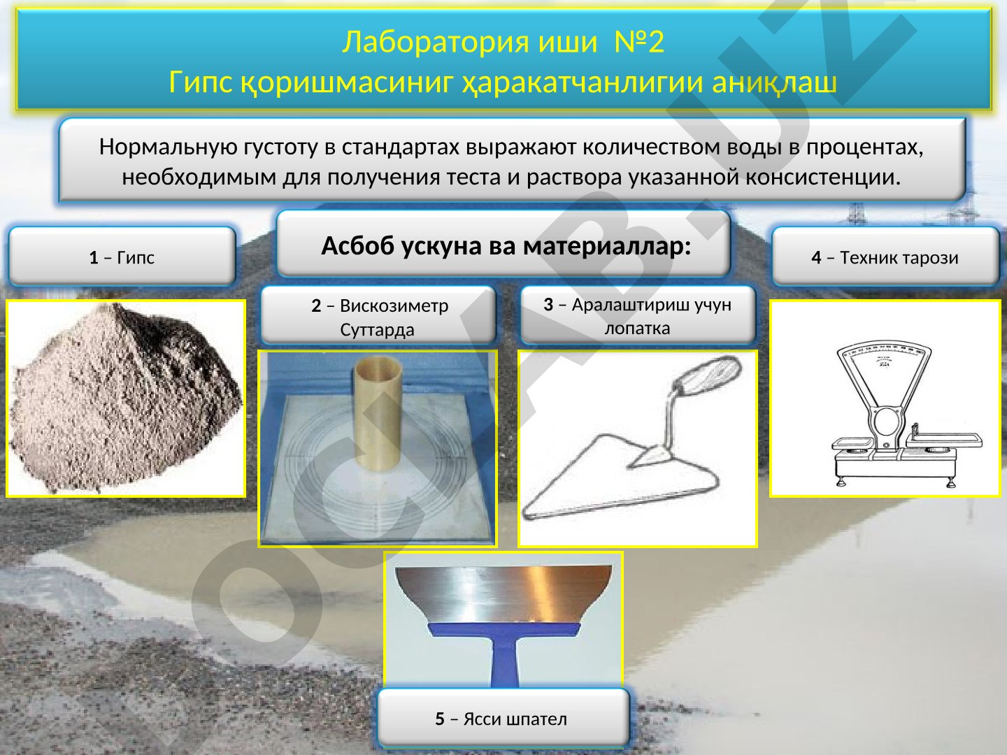 Гипс қоришмасиниг ҳаракатчанлигии аниқлаш