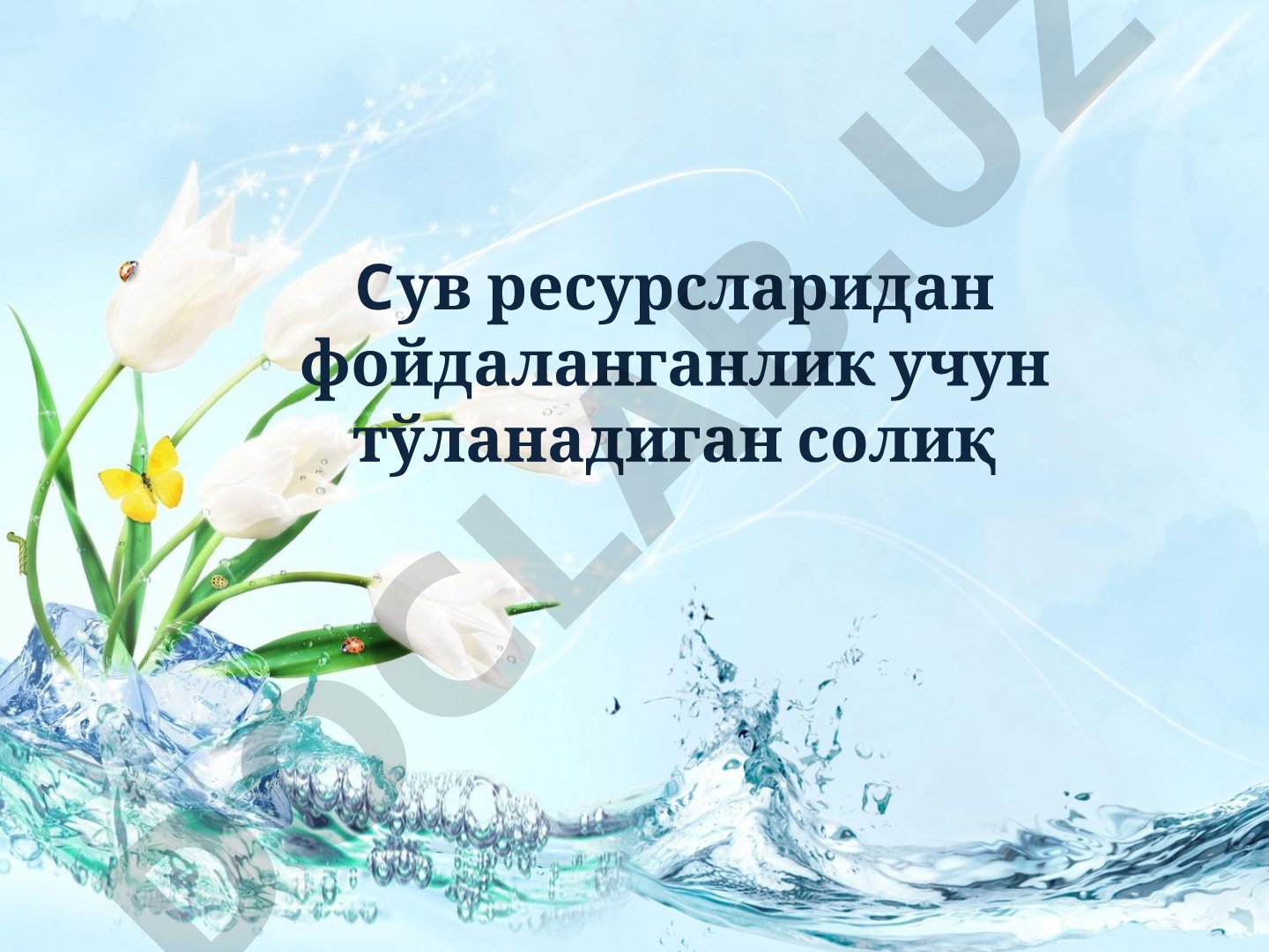 Сув ресурсларидан фойдаланганлик учун тўланадиган солиқ