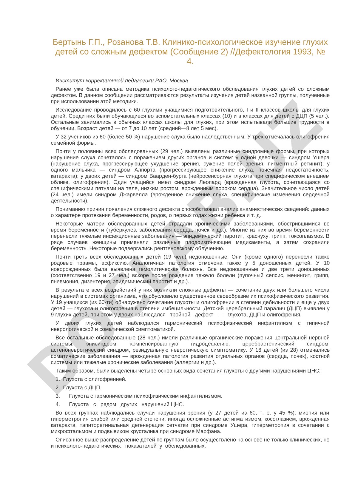 Клинико-психологическое изучение глухих детей со сложным дефектом