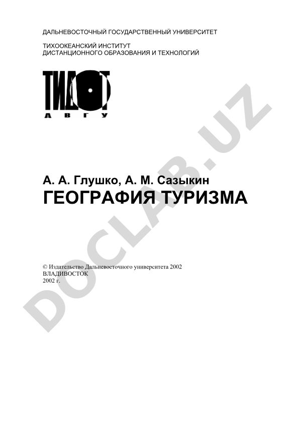 География туризма